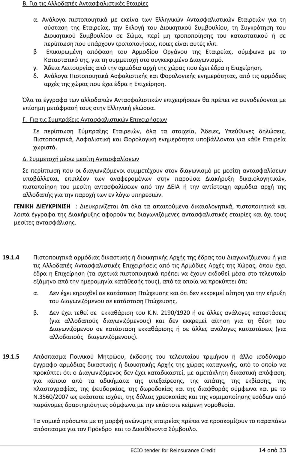 τροποποίθςθσ του καταςτατικοφ ι ςε περίπτωςθ που υπάρχουν τροποποιιςεισ, ποιεσ είναι αυτζσ κλπ.