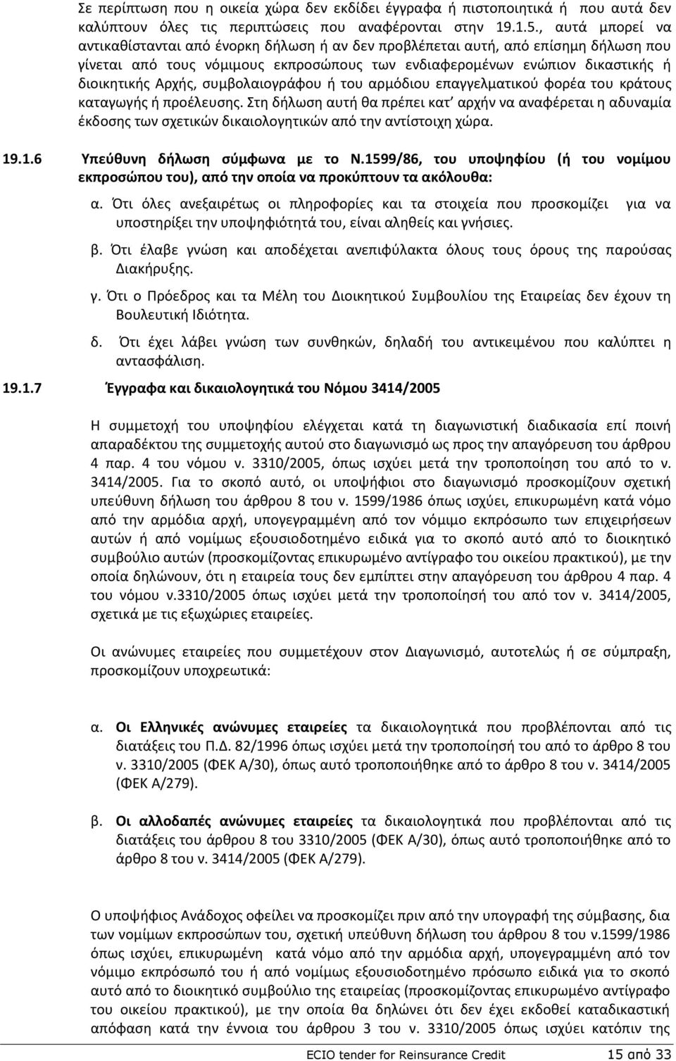 ςυμβολαιογράφου ι του αρμόδιου επαγγελματικοφ φορζα του κράτουσ καταγωγισ ι προζλευςθσ.