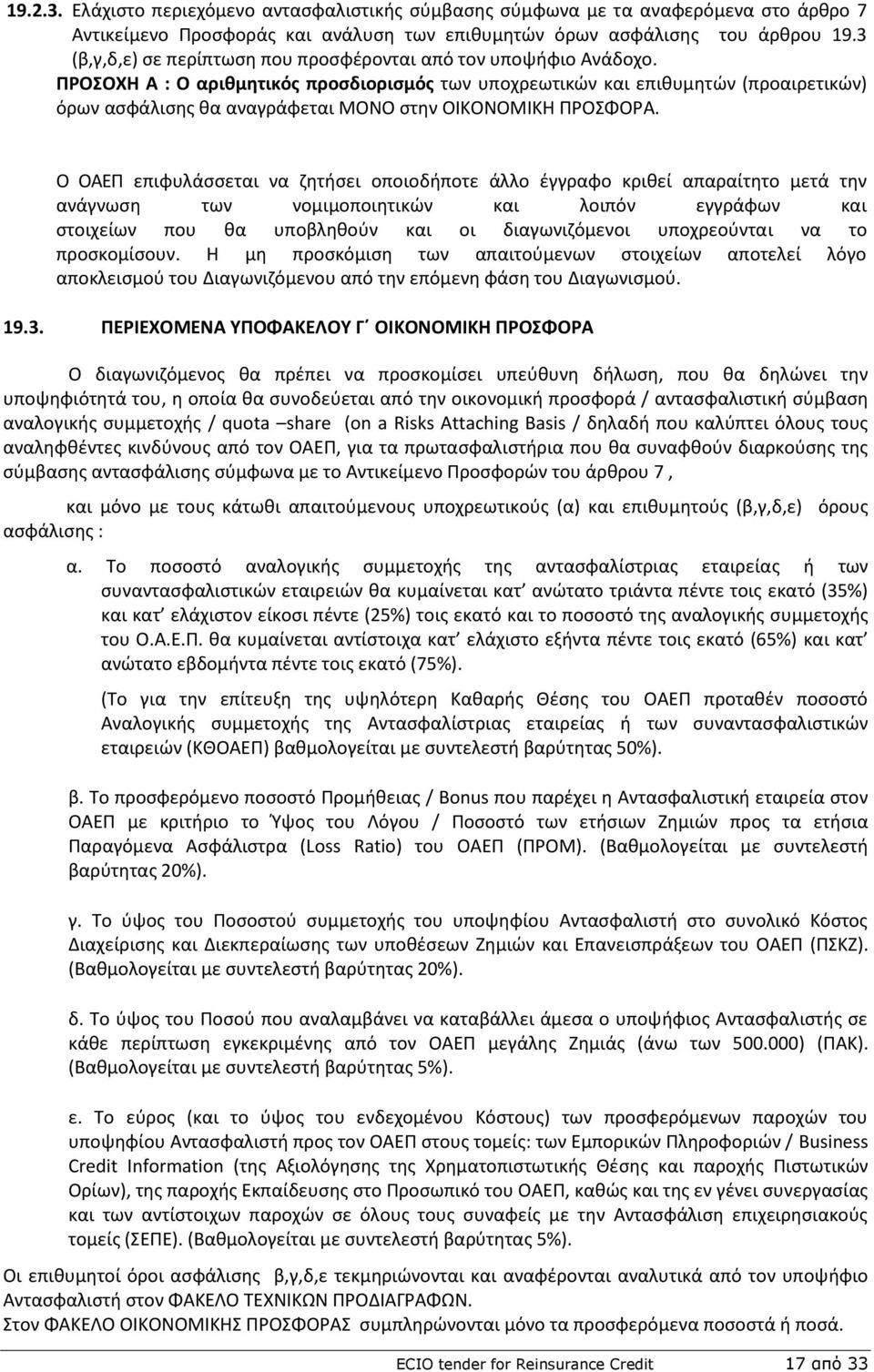 ΡΟΣΟΧΘ Α : Ο αρικμθτικόσ προςδιοριςμόσ των υποχρεωτικϊν και επικυμθτϊν (προαιρετικϊν) όρων αςφάλιςθσ κα αναγράφεται ΜΟΝΟ ςτθν ΟΙΚΟΝΟΜΙΚΘ ΡΟΣΦΟΑ.