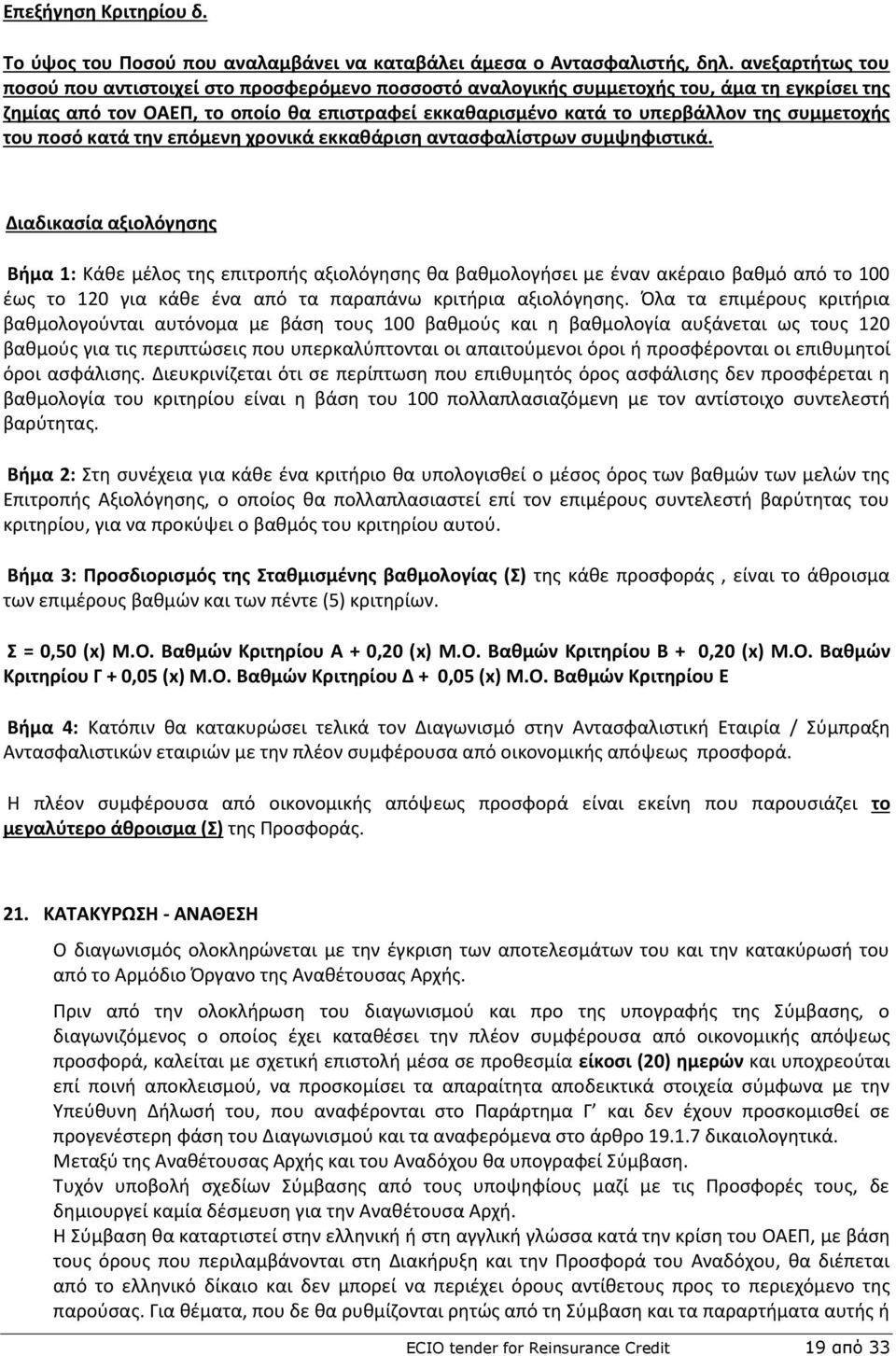 ςυμμετοχισ του ποςό κατά τθν επόμενθ χρονικά εκκακάριςθ ανταςφαλίςτρων ςυμψθφιςτικά.