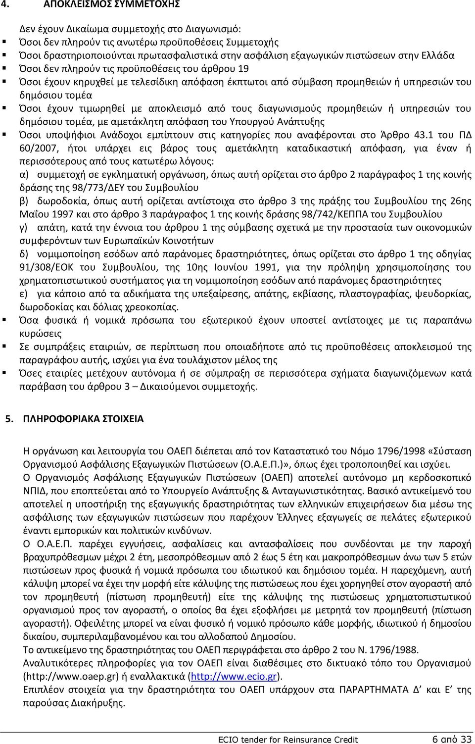 από τουσ διαγωνιςμοφσ προμθκειϊν ι υπθρεςιϊν του δθμόςιου τομζα, με αμετάκλθτθ απόφαςθ του Υπουργοφ Ανάπτυξθσ Πςοι υποψιφιοι Ανάδοχοι εμπίπτουν ςτισ κατθγορίεσ που αναφζρονται ςτο Άρκρο 43.