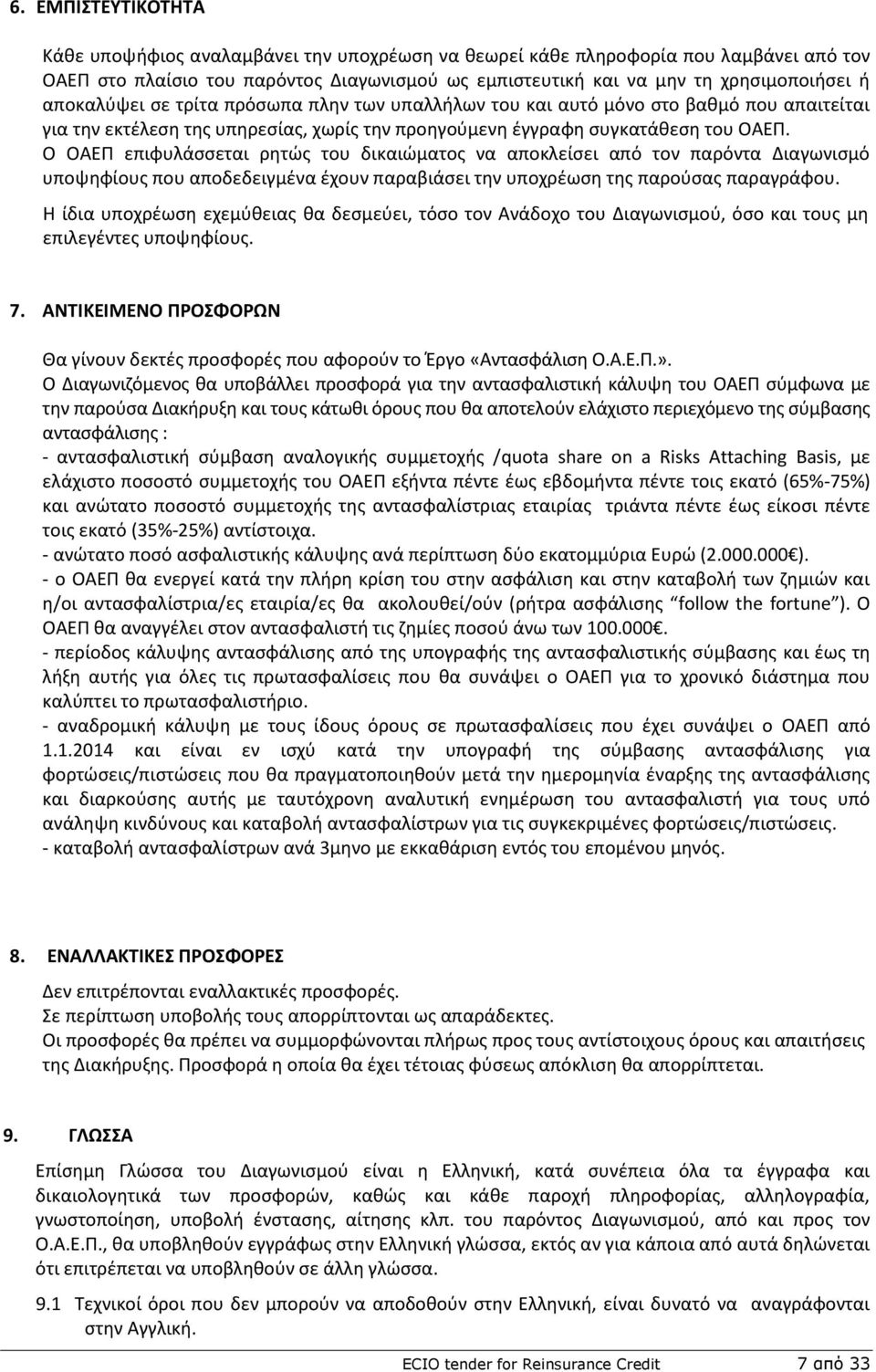 Ο ΟΑΕΡ επιφυλάςςεται ρθτϊσ του δικαιϊματοσ να αποκλείςει από τον παρόντα Διαγωνιςμό υποψθφίουσ που αποδεδειγμζνα ζχουν παραβιάςει τθν υποχρζωςθ τθσ παροφςασ παραγράφου.