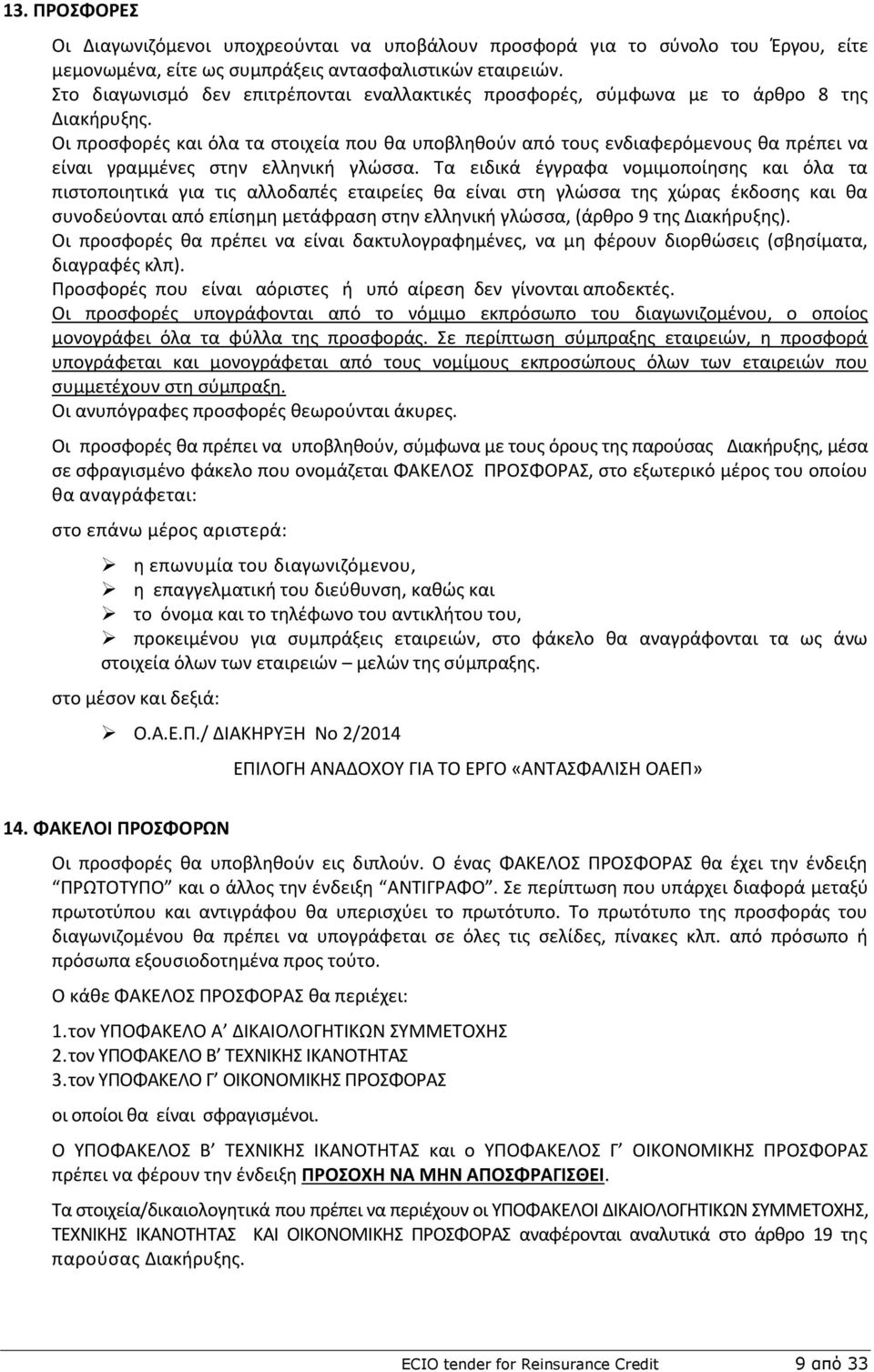 Οι προςφορζσ και όλα τα ςτοιχεία που κα υποβλθκοφν από τουσ ενδιαφερόμενουσ κα πρζπει να είναι γραμμζνεσ ςτθν ελλθνικι γλϊςςα.