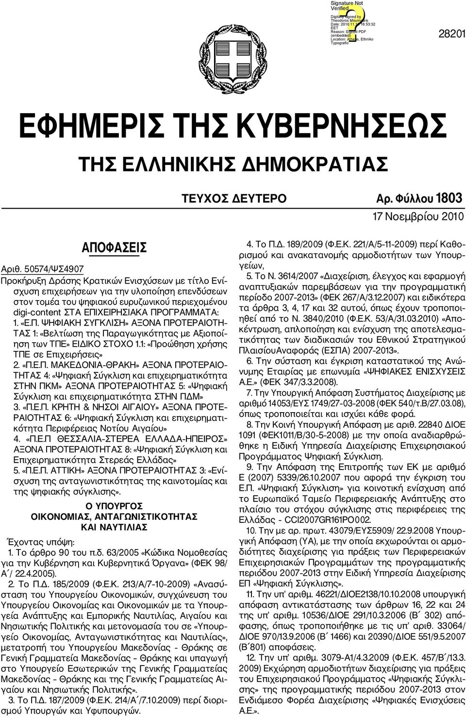 ΠΡΟΓΡΑΜΜΑΤΑ: 1. «Ε.Π. ΨΗΦΙΑΚΗ ΣΥΓΚΛΙΣΗ» ΑΞΟΝΑ ΠΡΟΤΕΡΑΙΟΤΗ ΤΑΣ 1: «Βελτίωση της Παραγωγικότητας με Αξιοποί ηση των ΤΠΕ» ΕΙΔΙΚΟ ΣΤΟΧΟ 1.1: «Προώθηση χρήσης ΤΠΕ σε Επιχειρήσεις» 2. «Π.Ε.Π. ΜΑΚΕΔΟΝΙΑ ΘΡΑΚΗ» ΑΞΟΝΑ ΠΡΟΤΕΡΑΙΟ ΤΗΤΑΣ 4: «Ψηφιακή Σύγκλιση και επιχειρηματικότητα ΣΤΗΝ ΠΚΜ» ΑΞΟΝΑ ΠΡΟΤΕΡΑΙΟΤΗΤΑΣ 5: «Ψηφιακή Σύγκλιση και επιχειρηματικότητα ΣΤΗΝ ΠΔΜ» 3.