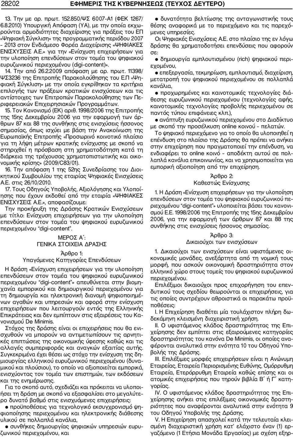 14. Την από 26.2.2009 απόφαση με αρ. πρωτ. 11398/ ΨΣ3236 της Επιτροπής Παρακολούθησης του Ε.