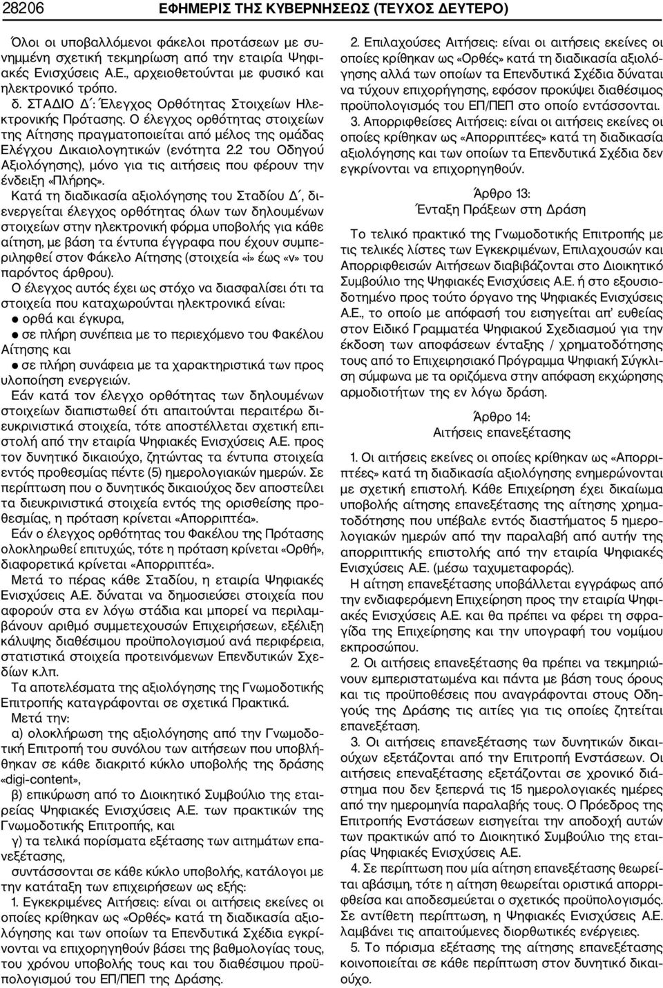 2 του Οδηγού Αξιολόγησης), μόνο για τις αιτήσεις που φέρουν την ένδειξη «Πλήρης».