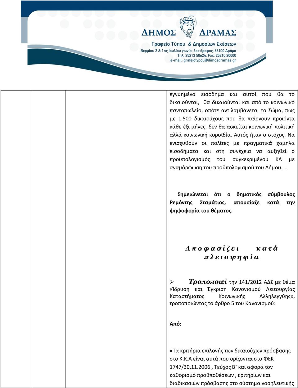 Να ενισχυθούν οι πολίτες με πραγματικά χαμηλά εισοδήματα και στη συνέχεια να αυξηθεί ο προϋπολογισμός του συγκεκριμένου ΚΑ με αναμόρφωση του προϋπολογισμού του Δήμου.