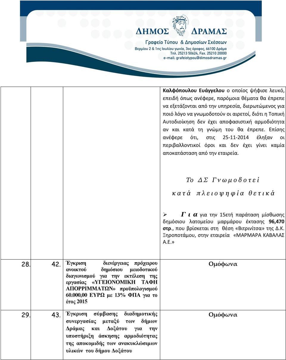 Επίσης ανέφερε ότι, στις 25-11-2014 έληξαν οι περιβαλλοντικοί όροι και δεν έχει γίνει καμία αποκατάσταση από την εταιρεία.