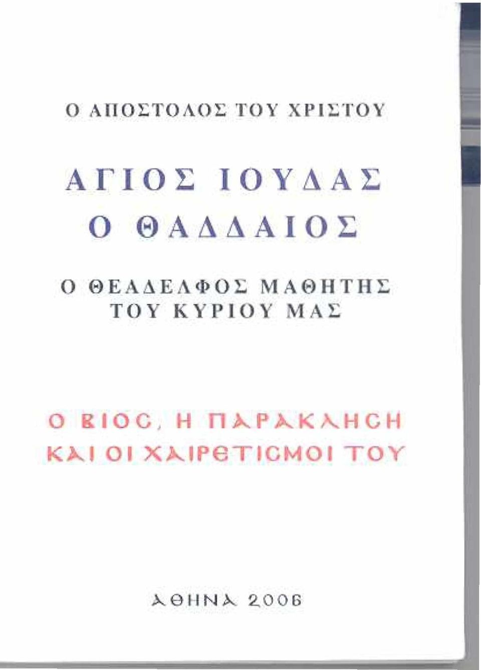 ΤΟΥ ΚΥΡΙΟΥ ΜΑΣ Ο RIOC, Η Π λρ λκ \ Η Ο Η