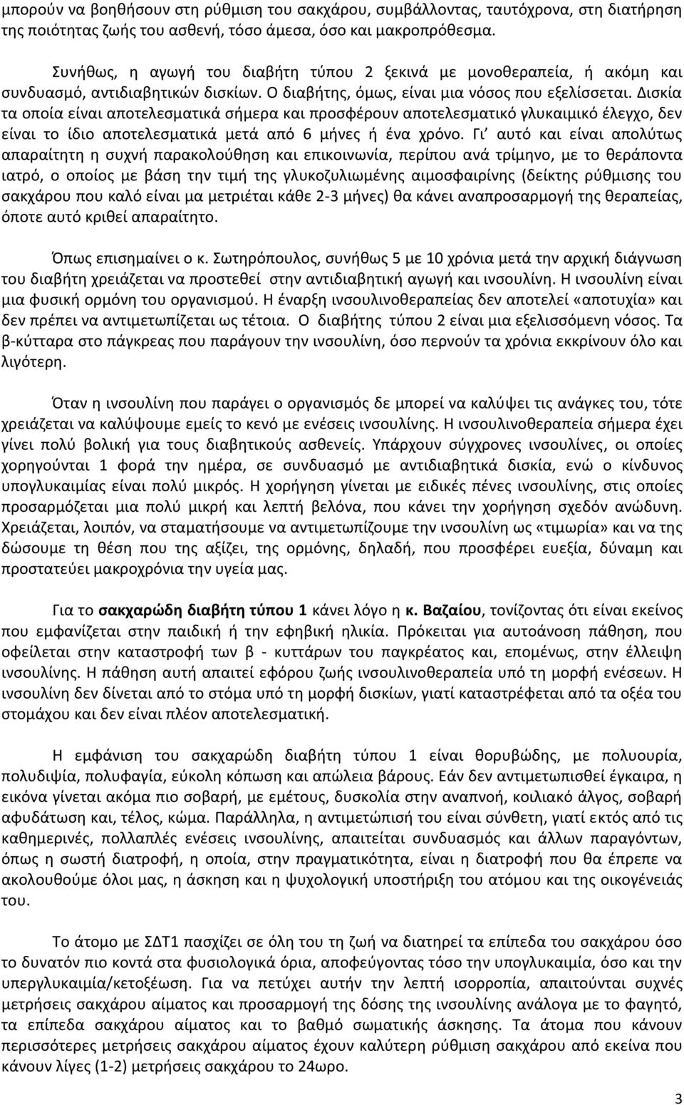 Δισκία τα οποία είναι αποτελεσματικά σήμερα και προσφέρουν αποτελεσματικό γλυκαιμικό έλεγχο, δεν είναι το ίδιο αποτελεσματικά μετά από 6 μήνες ή ένα χρόνο.