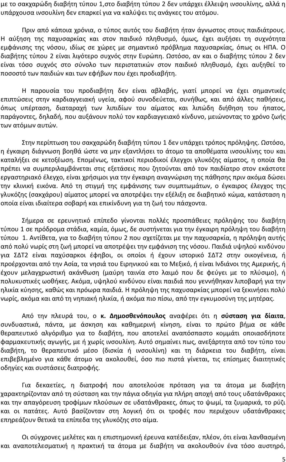 Η αύξηση της παχυσαρκίας και στον παιδικό πληθυσμό, όμως, έχει αυξήσει τη συχνότητα εμφάνισης της νόσου, ιδίως σε χώρες με σημαντικό πρόβλημα παχυσαρκίας, όπως οι ΗΠΑ.