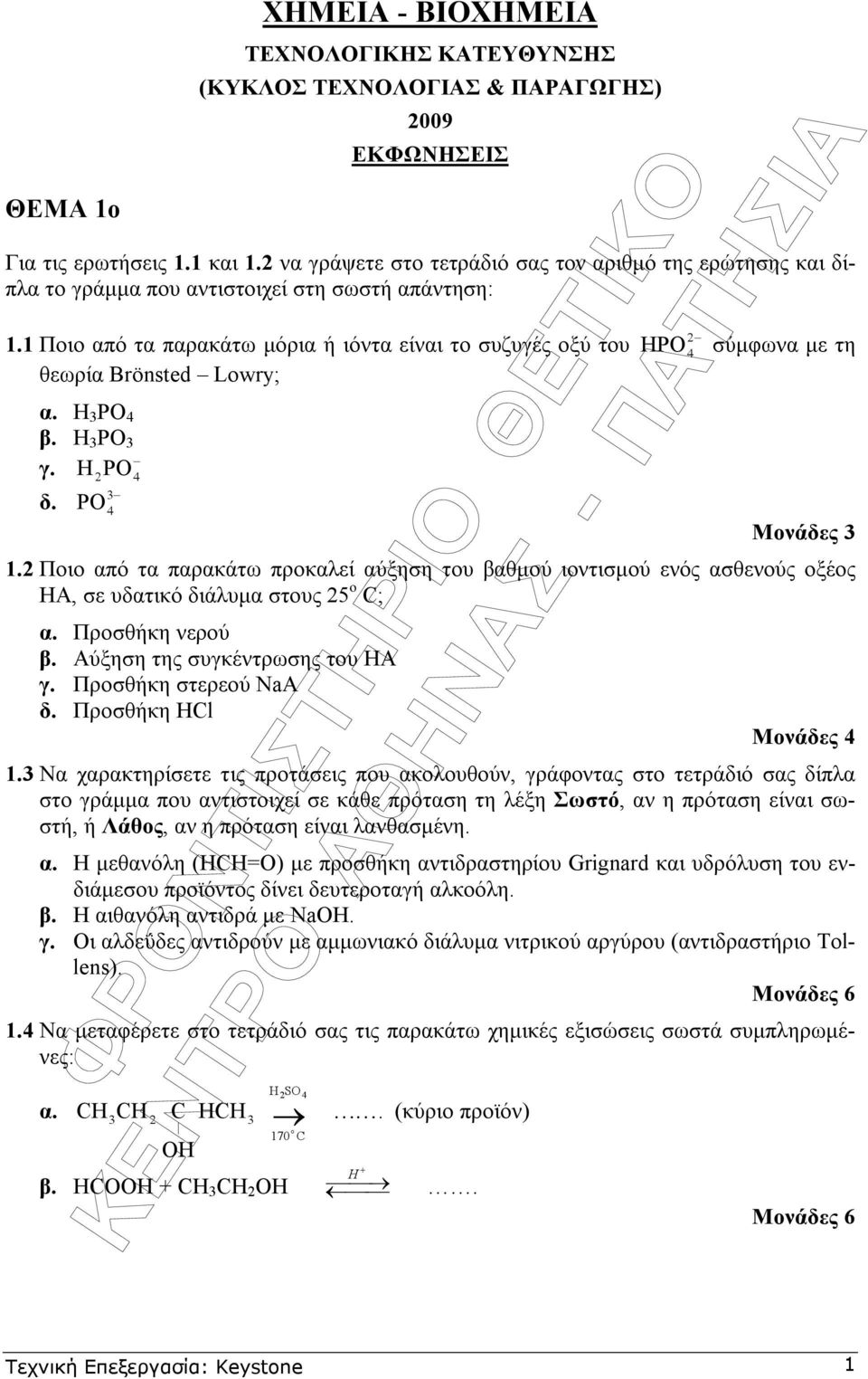 1 Ποιο από τα παρακάτω µόρια ή ιόντα είναι το συζυγές οξύ του HPO σύµφωνα µε τη θεωρία Brönsted Lowry; α. Η ΡΟ β. Η ΡΟ γ. H PO 2 δ. PO Μονάδες 1.