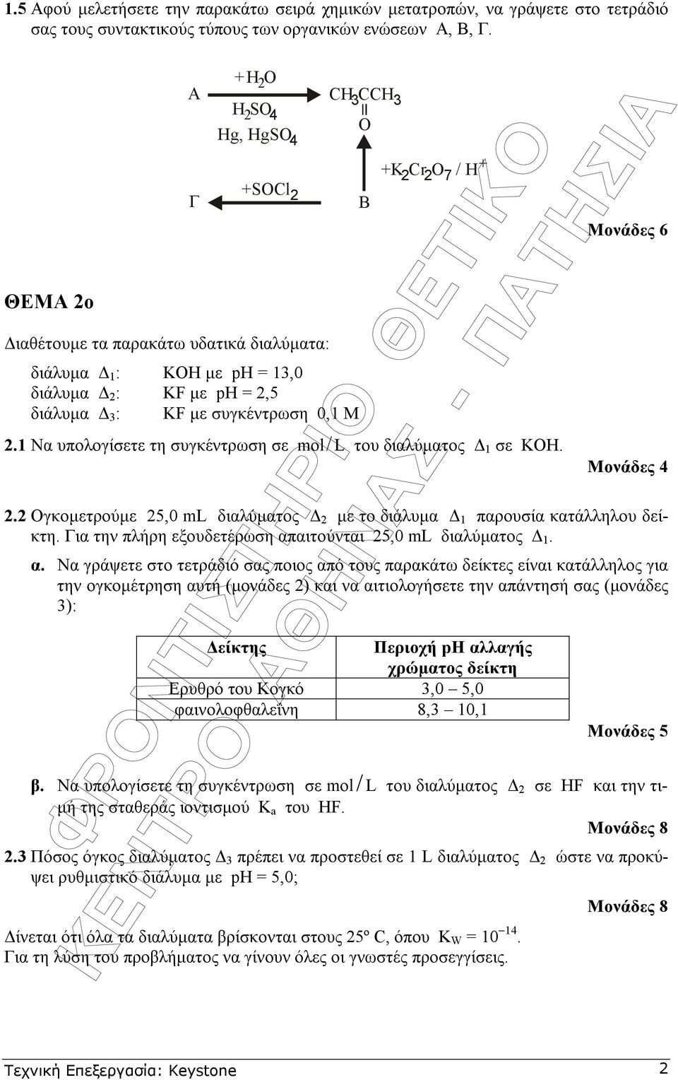 1 Να υπολογίσετε τη συγκέντρωση σε mol / L του διαλύµατος 1 σε KOH. + Μονάδες 2.2 Ογκοµετρούµε 25,0 ml διαλύµατος 2 µε το διάλυµα 1 παρουσία κατάλληλου δείκτη.