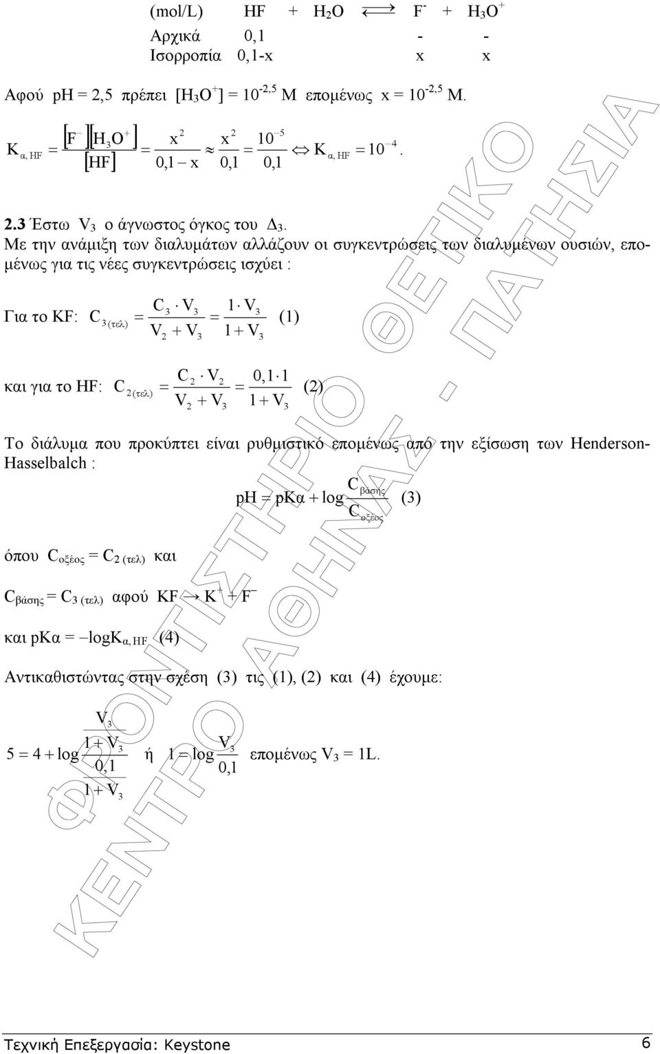 Με την ανάµιξη των διαλυµάτων αλλάζουν οι συγκεντρώσεις των διαλυµένων ουσιών, επο- µένως για τις νέες συγκεντρώσεις ισχύει : Για το KF: και για το HF: 1 = = (1) (τελ) 2 + 0,1 1 2 2 2 = = (2)