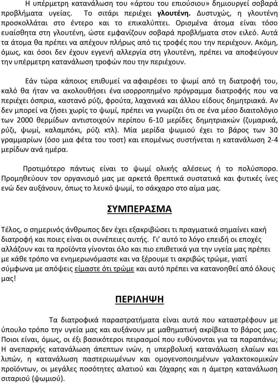 Ακόμθ, όμωσ, και όςοι δεν ζχουν εγγενι αλλεργία ςτθ γλουτζνθ, πρζπει να αποφεφγουν τθν υπζρμετρθ κατανάλωςθ τροφϊν που τθν περιζχουν.