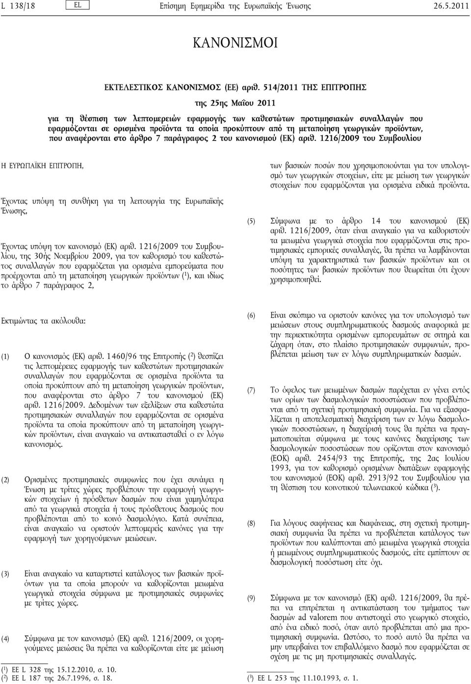 μεταποίηση γεωργικών προϊόντων, που αναφέρονται στο άρθρο 7 παράγραφος 2 του κανονισμού (ΕΚ) αριθ.