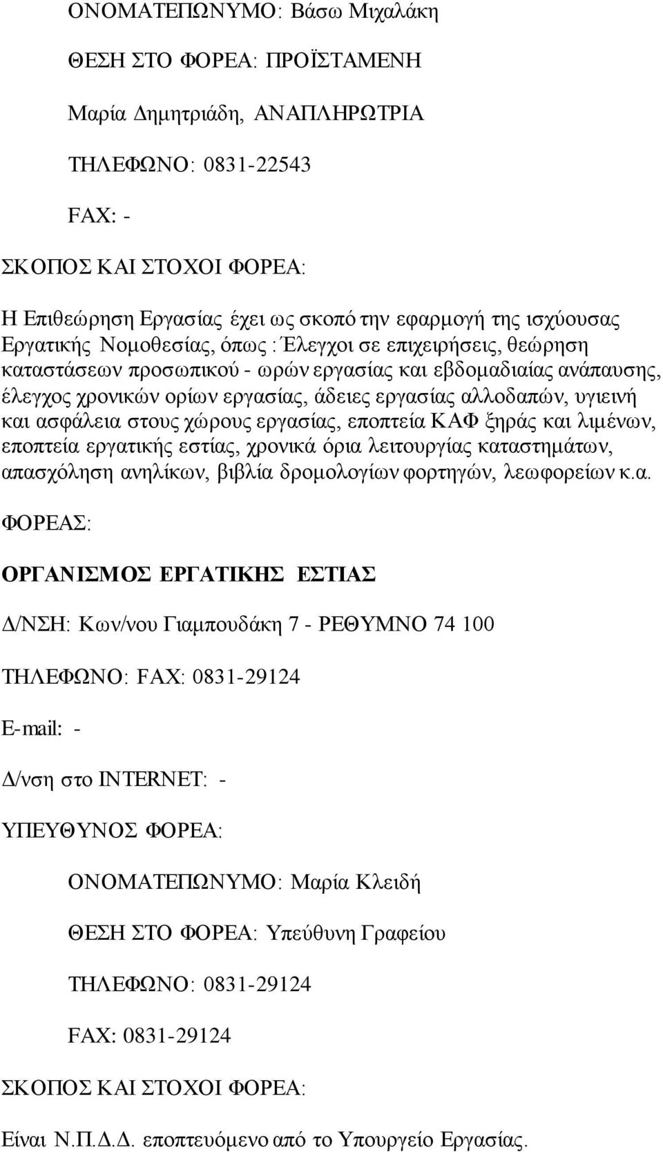 υγιεινή και ασφάλεια στους χώρους εργασίας, εποπτεία ΚΑΦ ξηράς και λιμένων, εποπτεία εργατικής εστίας, χρονικά όρια λειτουργίας καταστημάτων, απασχόληση ανηλίκων, βιβλία δρομολογίων φορτηγών,