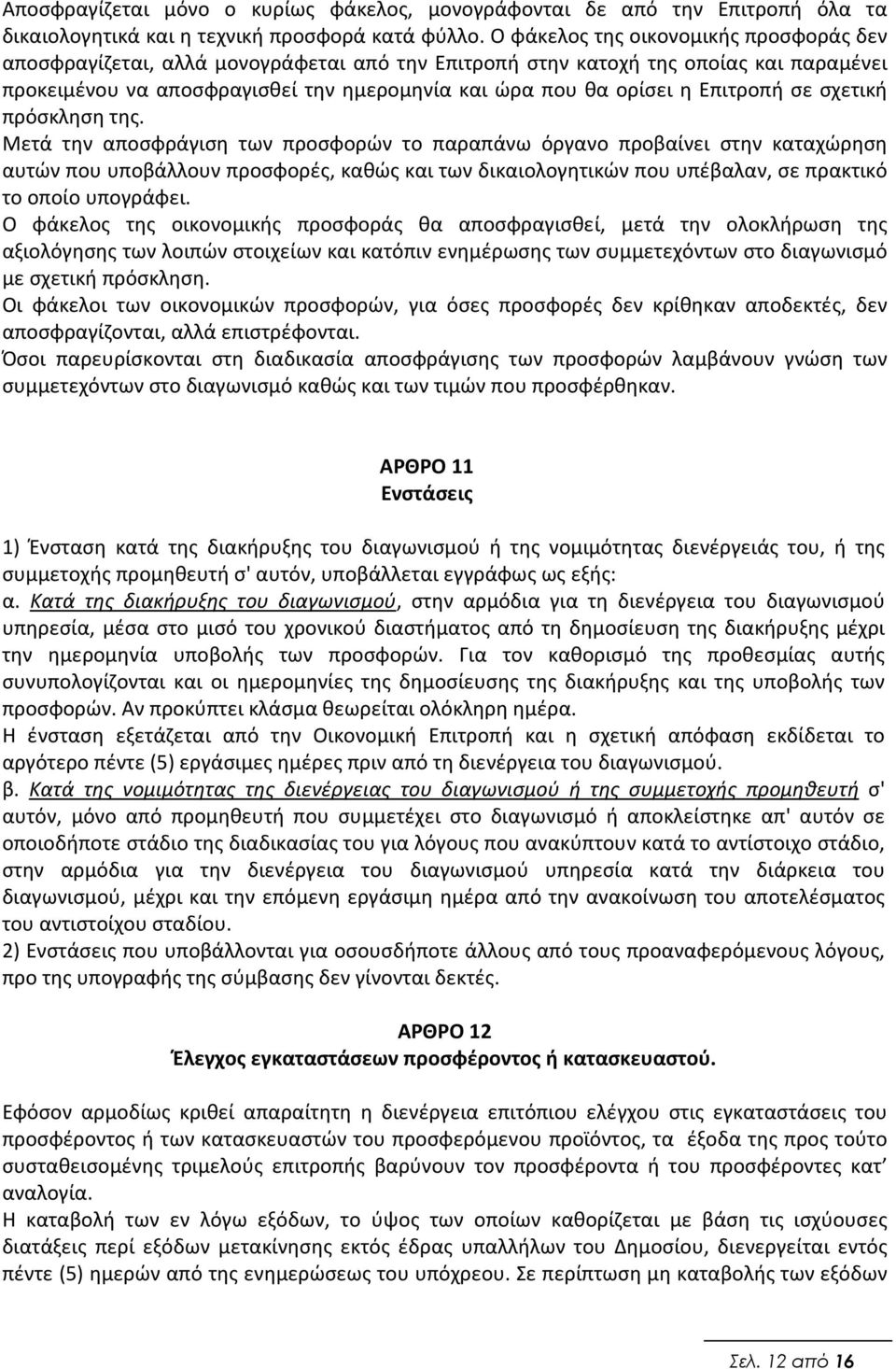 Επιτροπή σε σχετική πρόσκληση της.