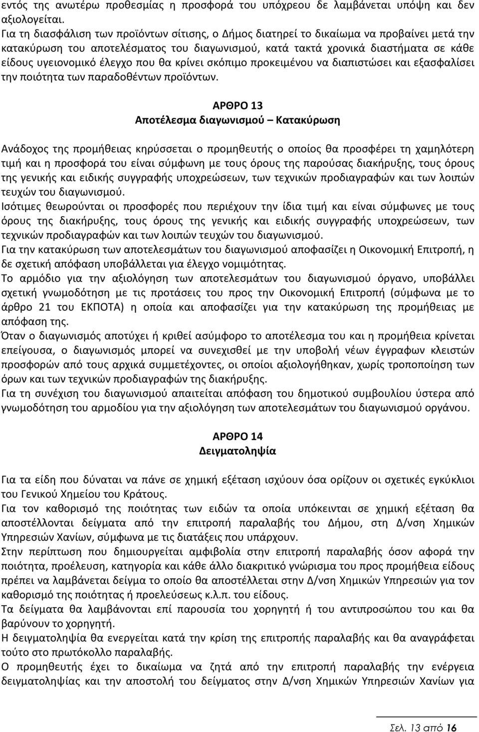 έλεγχο που θα κρίνει σκόπιμο προκειμένου να διαπιστώσει και εξασφαλίσει την ποιότητα των παραδοθέντων προϊόντων.