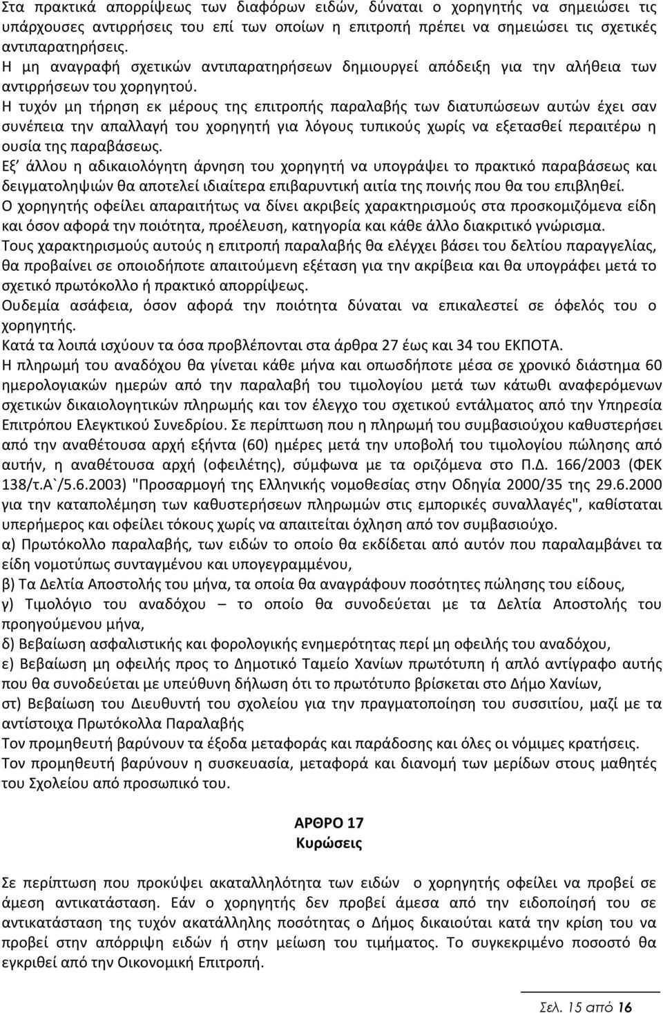 Η τυχόν μη τήρηση εκ μέρους της επιτροπής παραλαβής των διατυπώσεων αυτών έχει σαν συνέπεια την απαλλαγή του χορηγητή για λόγους τυπικούς χωρίς να εξετασθεί περαιτέρω η ουσία της παραβάσεως.