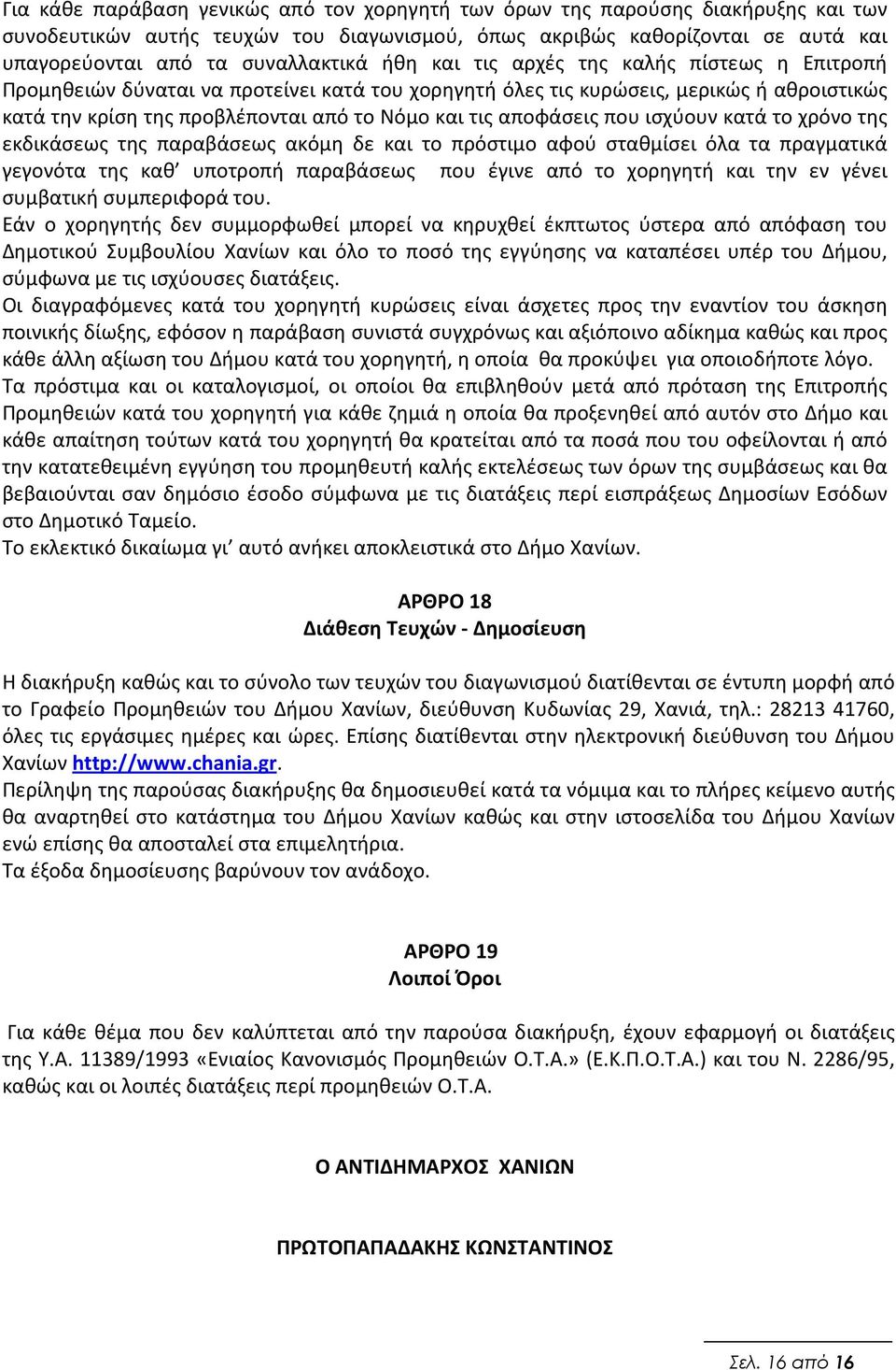 που ισχύουν κατά το χρόνο της εκδικάσεως της παραβάσεως ακόμη δε και το πρόστιμο αφού σταθμίσει όλα τα πραγματικά γεγονότα της καθ υποτροπή παραβάσεως που έγινε από το χορηγητή και την εν γένει