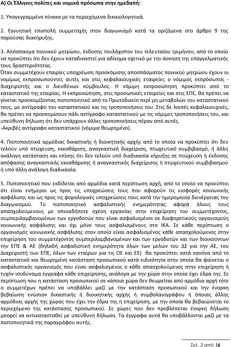 Απόσπασμα ποινικού μητρώου, έκδοσης τουλάχιστον του τελευταίου τριμήνου, από το οποίο να προκύπτει ότι δεν έχουν καταδικαστεί για αδίκημα σχετικό με την άσκηση της επαγγελματικής τους δραστηριότητας.