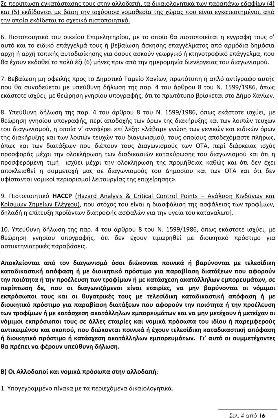 Πιστοποιητικό του οικείου Επιμελητηρίου, με το οποίο θα πιστοποιείται η εγγραφή τους σ αυτό και το ειδικό επάγγελμά τους ή βεβαίωση άσκησης επαγγέλματος από αρμόδια δημόσια αρχή ή αρχή τοπικής