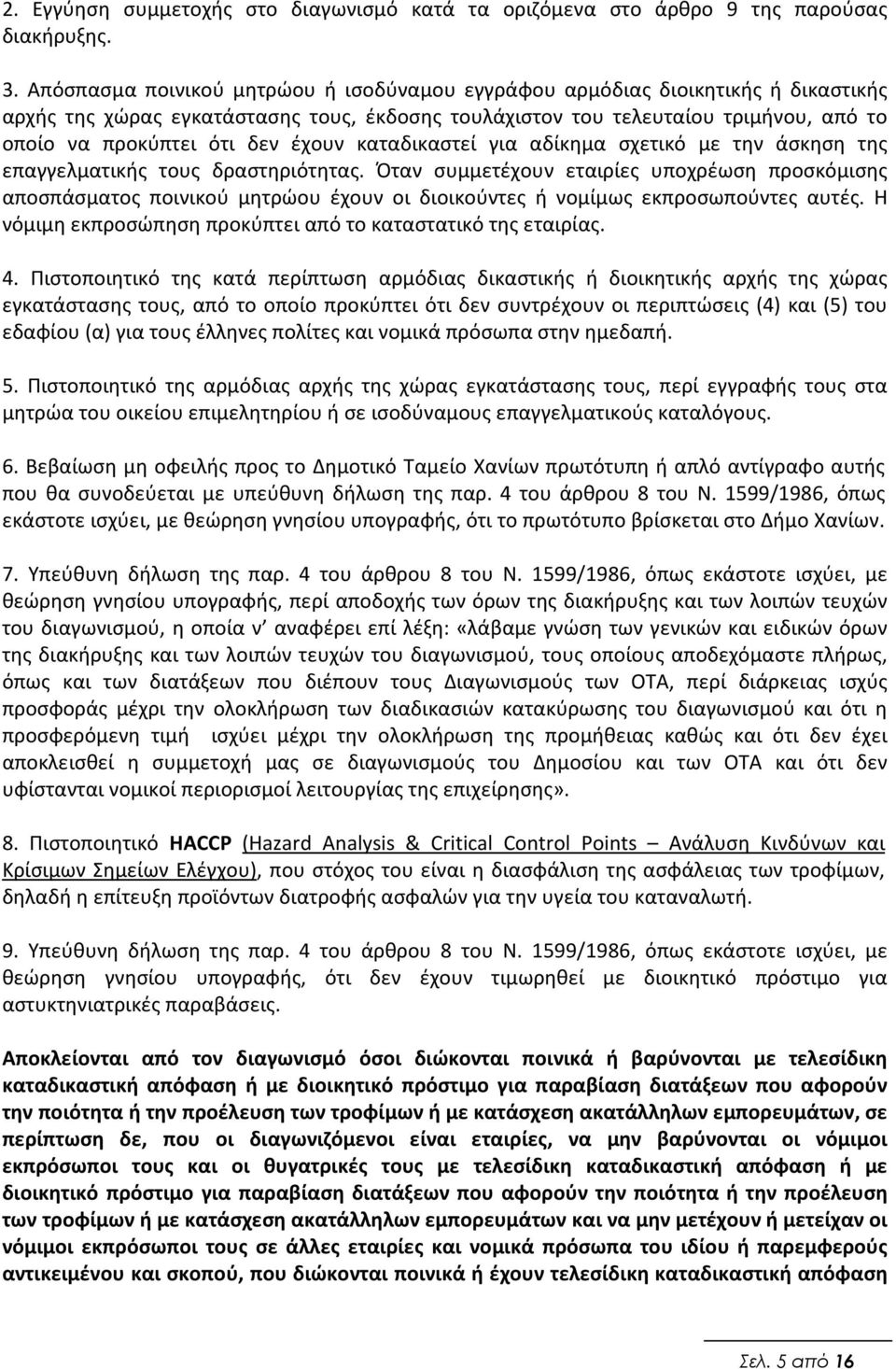 έχουν καταδικαστεί για αδίκημα σχετικό με την άσκηση της επαγγελματικής τους δραστηριότητας.