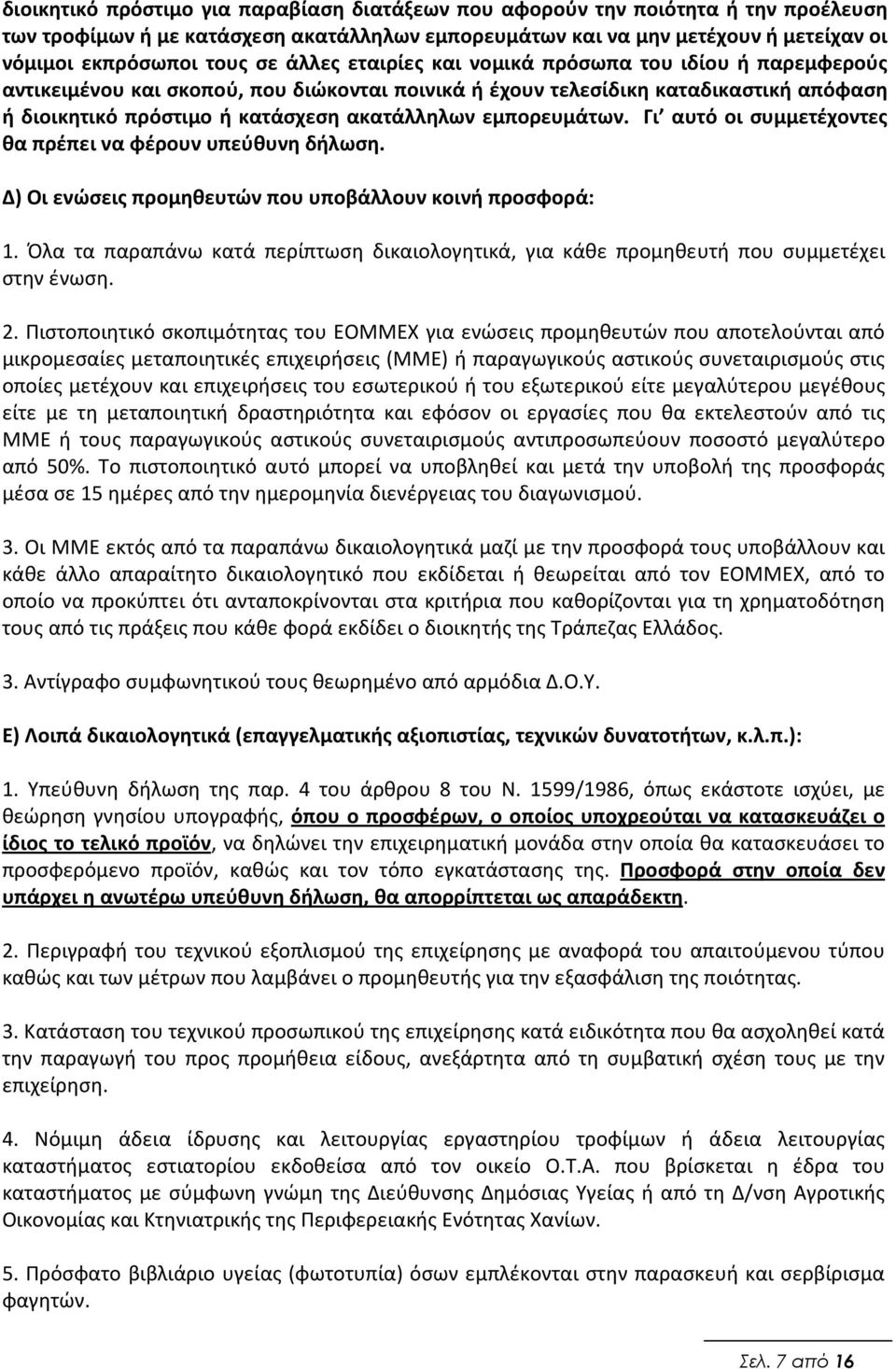 εμπορευμάτων. Γι αυτό οι συμμετέχοντες θα πρέπει να φέρουν υπεύθυνη δήλωση. Δ) Οι ενώσεις προμηθευτών που υποβάλλουν κοινή προσφορά: 1.