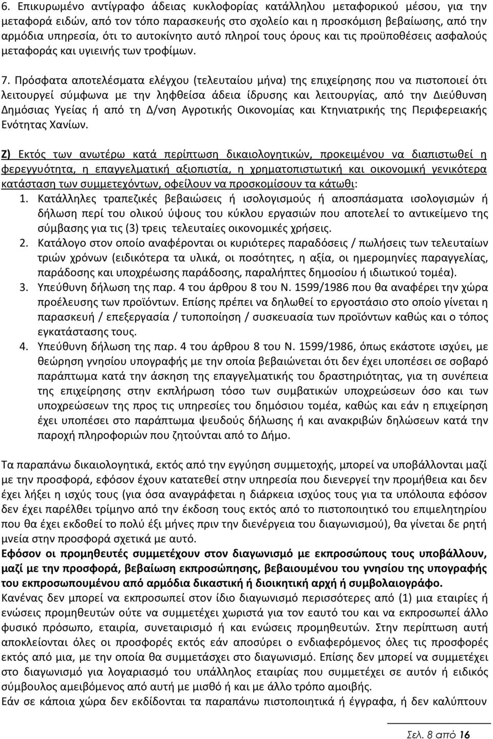 Πρόσφατα αποτελέσματα ελέγχου (τελευταίου μήνα) της επιχείρησης που να πιστοποιεί ότι λειτουργεί σύμφωνα με την ληφθείσα άδεια ίδρυσης και λειτουργίας, από την Διεύθυνση Δημόσιας Υγείας ή από τη