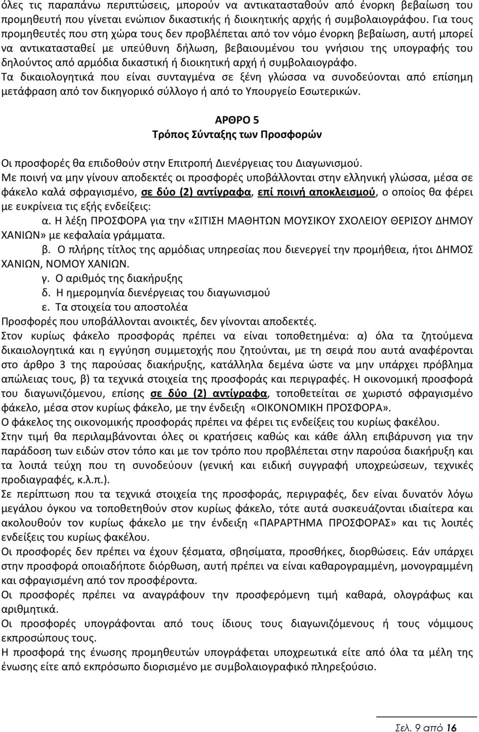 δικαστική ή διοικητική αρχή ή συμβολαιογράφο. Τα δικαιολογητικά που είναι συνταγμένα σε ξένη γλώσσα να συνοδεύονται από επίσημη μετάφραση από τον δικηγορικό σύλλογο ή από το Υπουργείο Εσωτερικών.