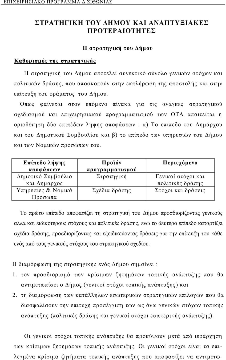 Όπσο θαίλεηαη ζηνλ επφκελν πίλαθα γηα ηηο αλάγθεο ζηξαηεγηθνχ ζρεδηαζκνχ θαη επηρεηξεζηαθνχ πξνγξακκαηηζκνχ ησλ ΟΣΑ απαηηείηαη ε νξηνζέηεζε δχν επηπέδσλ ιήςεο απνθάζεσλ : α) Σν επίπεδν ηνπ Γεκάξρνπ