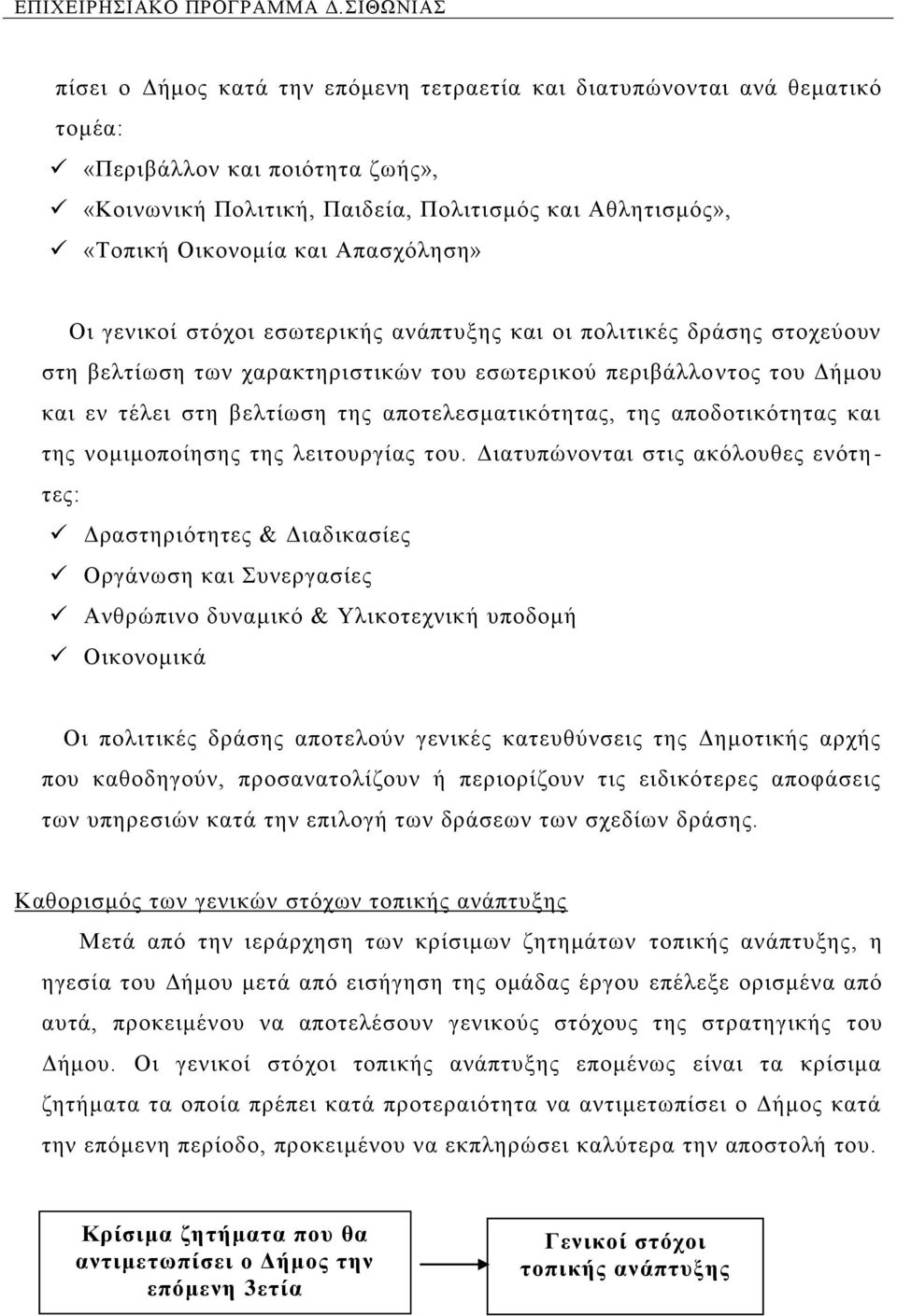 απνηειεζκαηηθφηεηαο, ηεο απνδνηηθφηεηαο θαη ηεο λνκηκνπνίεζεο ηεο ιεηηνπξγίαο ηνπ.