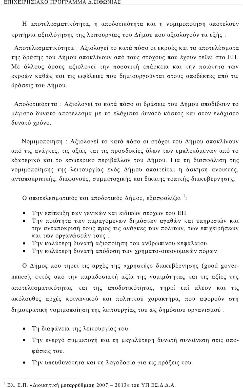 Με άιινπο φξνπο αμηνινγεί ηελ πνζνηηθή επάξθεηα θαη ηελ πνηφηεηα ησλ εθξνψλ θαζψο θαη ηηο σθέιεηεο πνπ δεκηνπξγνχληαη ζηνπο απνδέθηεο απφ ηηο δξάζεηο ηνπ Γήκνπ.