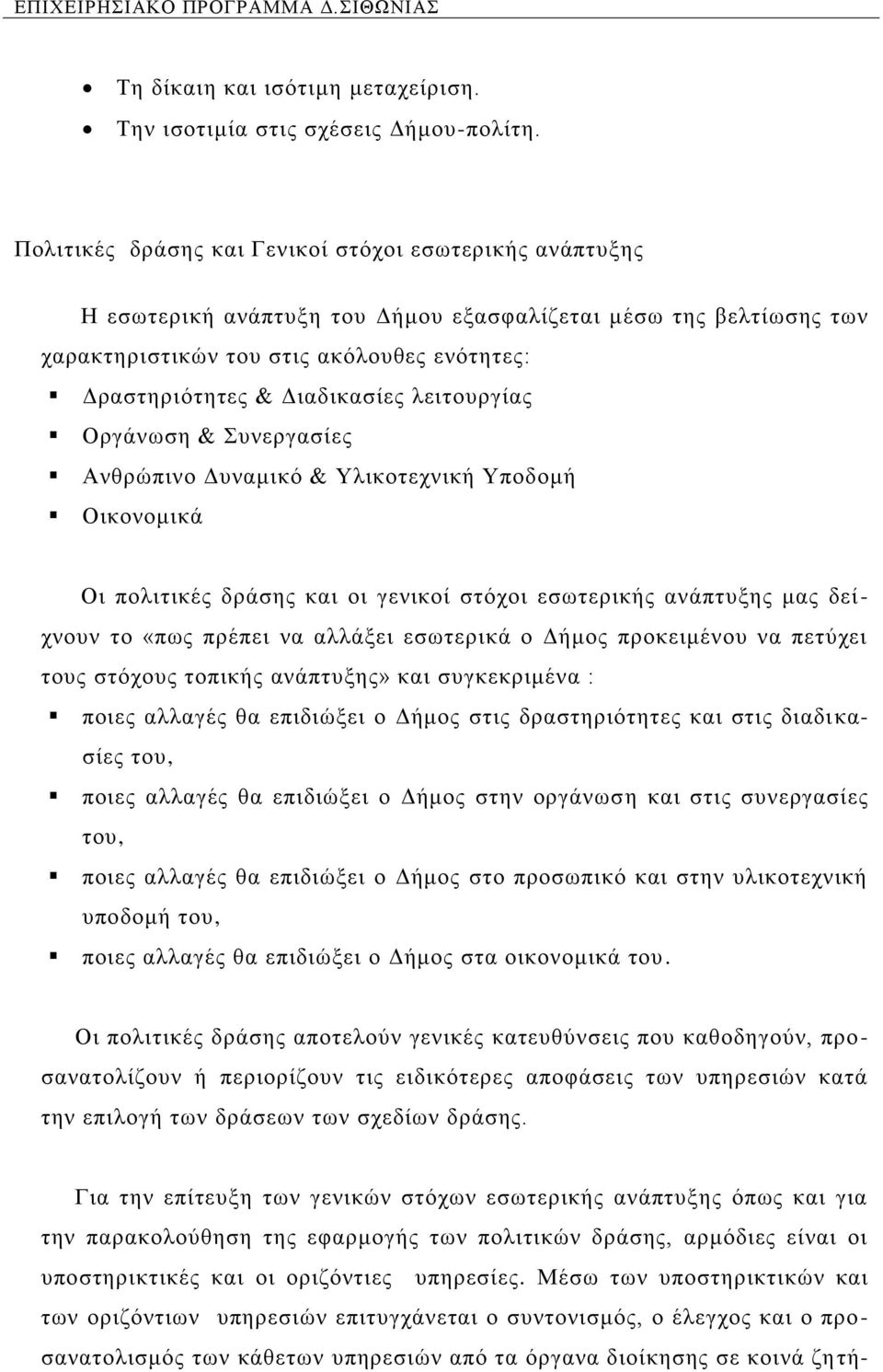 ιεηηνπξγίαο Οξγάλσζε & πλεξγαζίεο Αλζξψπηλν Γπλακηθφ & Τιηθνηερληθή Τπνδνκή Οηθνλνκηθά Οη πνιηηηθέο δξάζεο θαη νη γεληθνί ζηφρνη εζσηεξηθήο αλάπηπμεο καο δεί - ρλνπλ ην «πσο πξέπεη λα αιιάμεη