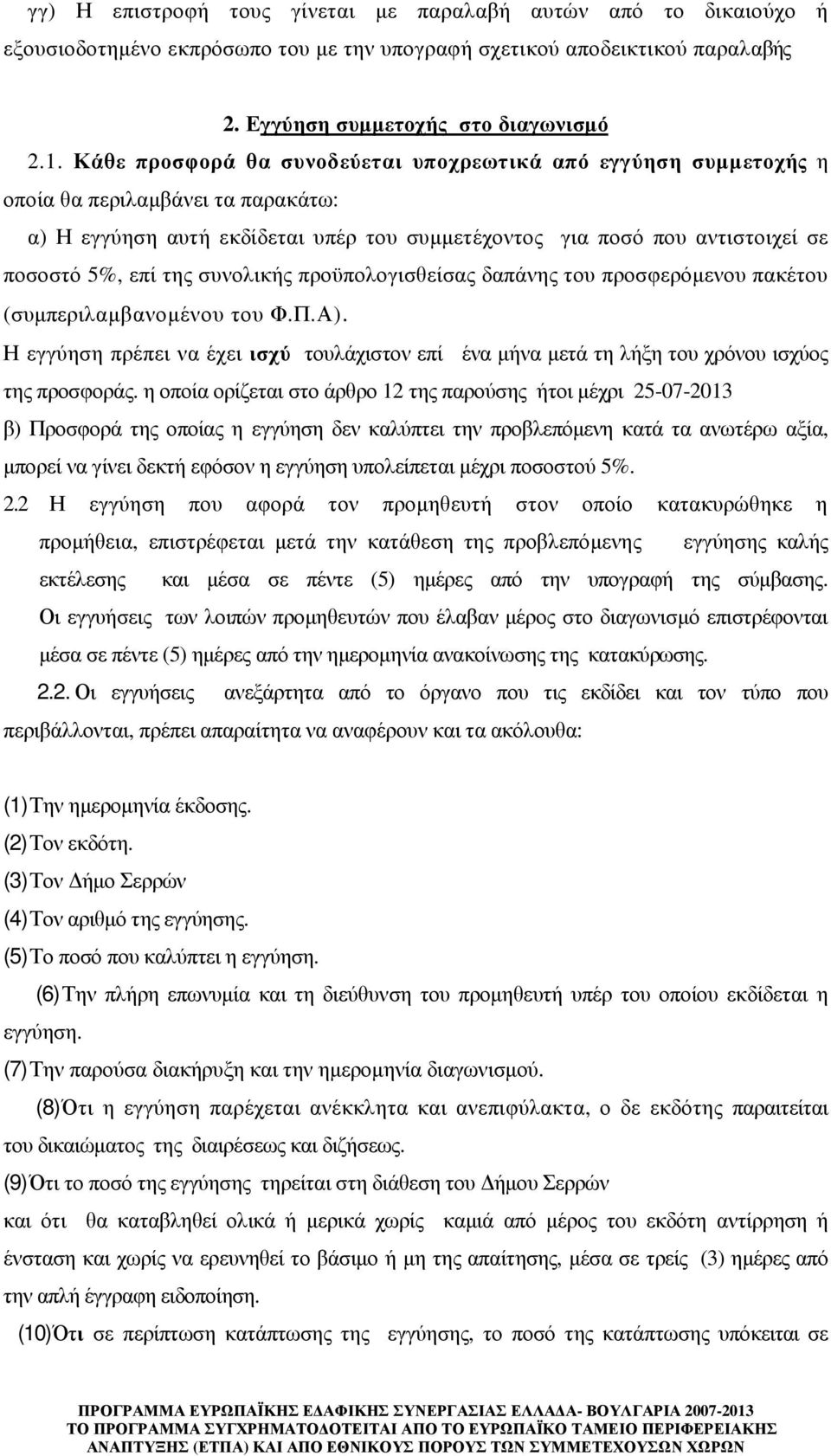 συνολικής προϋπολογισθείσας δαπάνης του προσφερόµενου πακέτου (συµπεριλαµβανοµένου του Φ.Π.Α). Η εγγύηση πρέπει να έχει ισχύ τουλάχιστον επί ένα µήνα µετά τη λήξη του χρόνου ισχύος της προσφοράς.