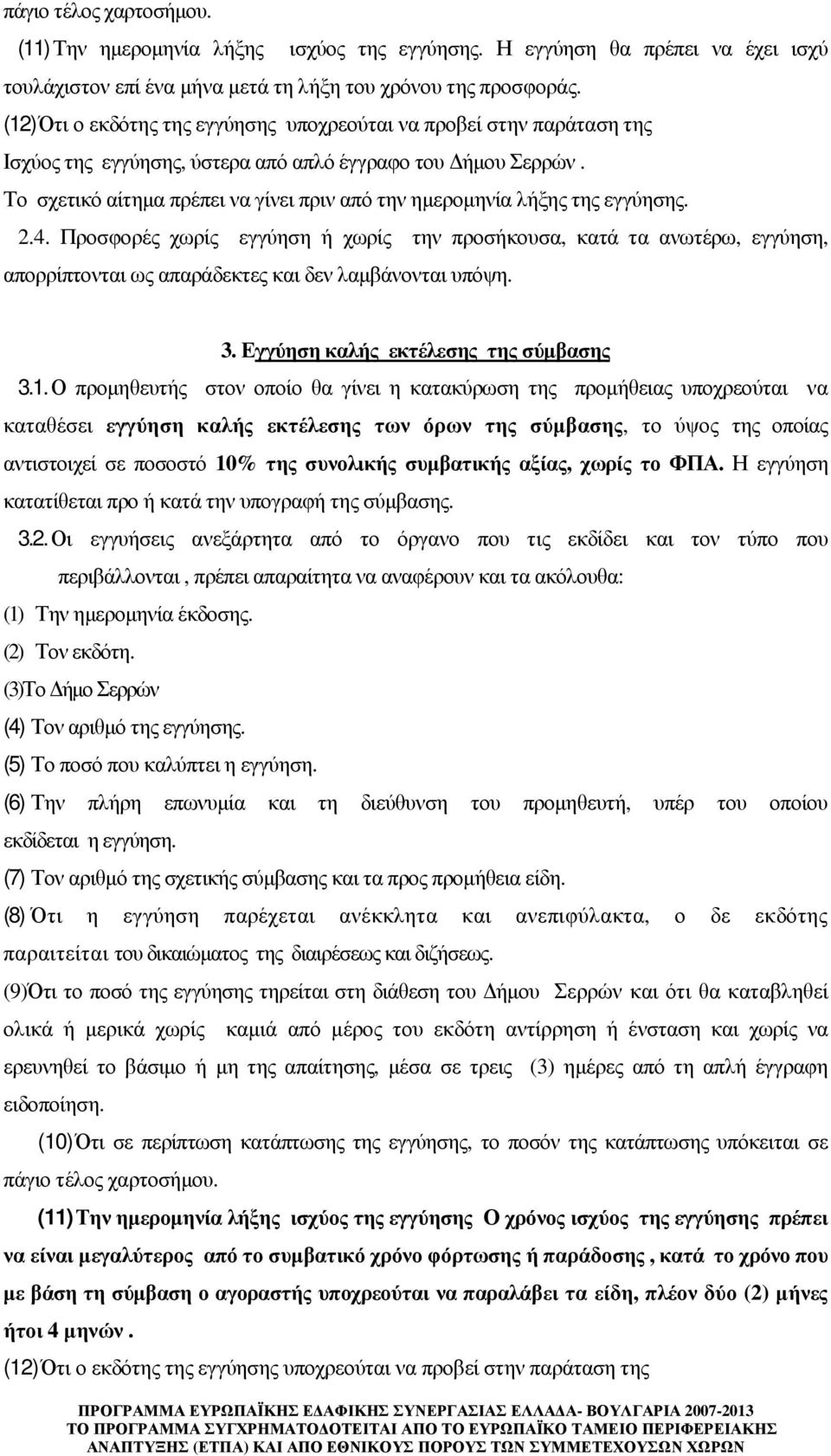 Το σχετικό αίτηµα πρέπει να γίνει πριν από την ηµεροµηνία λήξης της εγγύησης. 2.4.