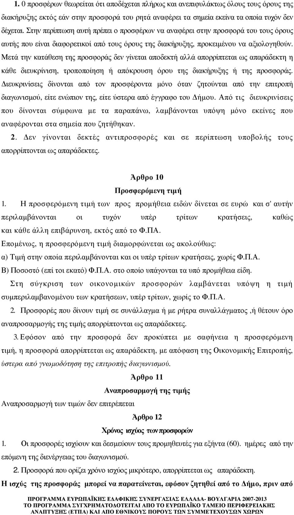 Μετά την κατάθεση της προσφοράς δεν γίνεται αποδεκτή αλλά απορρίπτεται ως απαράδεκτη η κάθε διευκρίνιση, τροποποίηση ή απόκρουση όρου της διακήρυξης ή της προσφοράς.