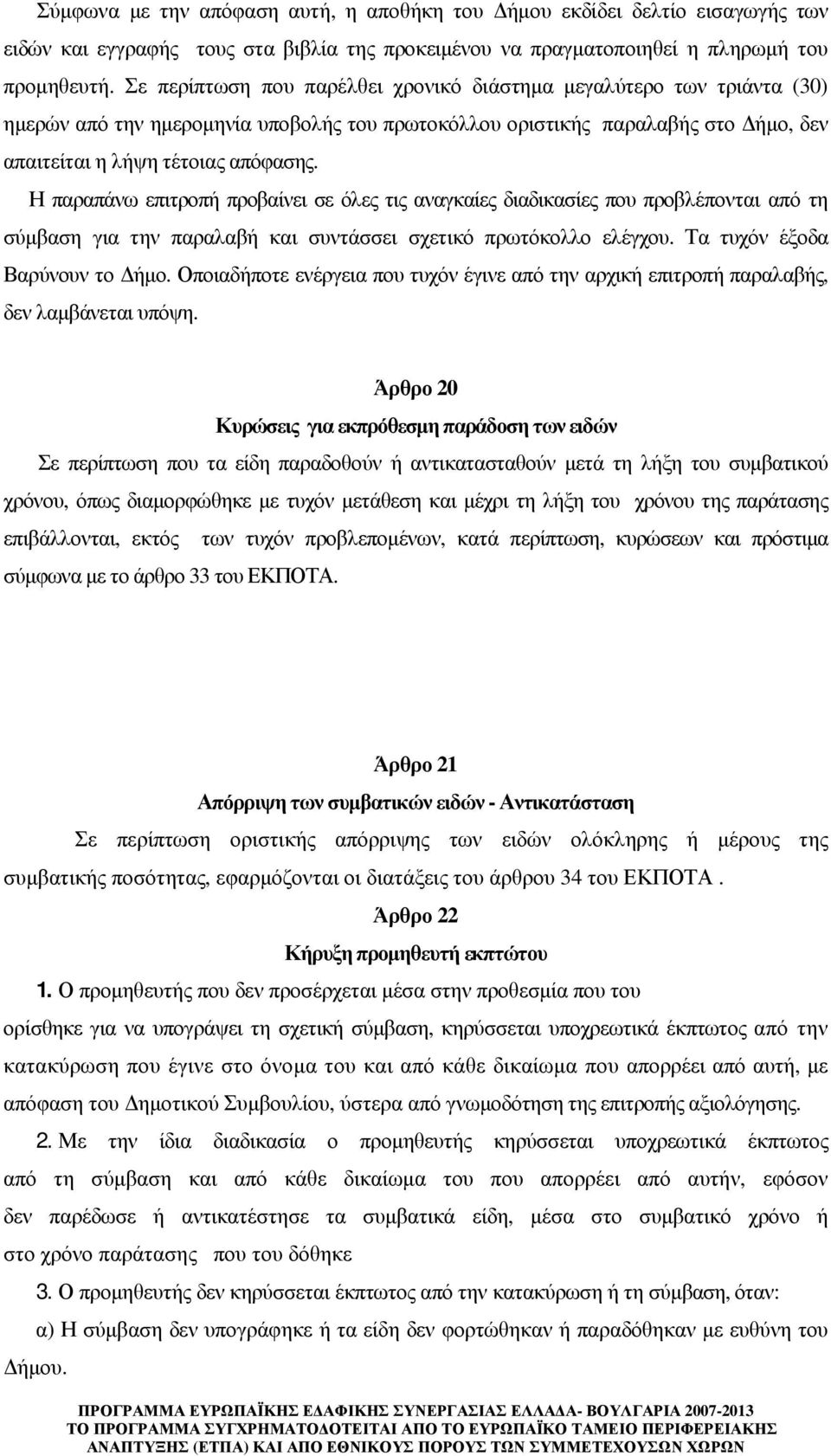 Η παραπάνω επιτροπή προβαίνει σε όλες τις αναγκαίες διαδικασίες που προβλέπονται από τη σύµβαση για την παραλαβή και συντάσσει σχετικό πρωτόκολλο ελέγχου. Τα τυχόν έξοδα Βαρύνουν το ήµο.