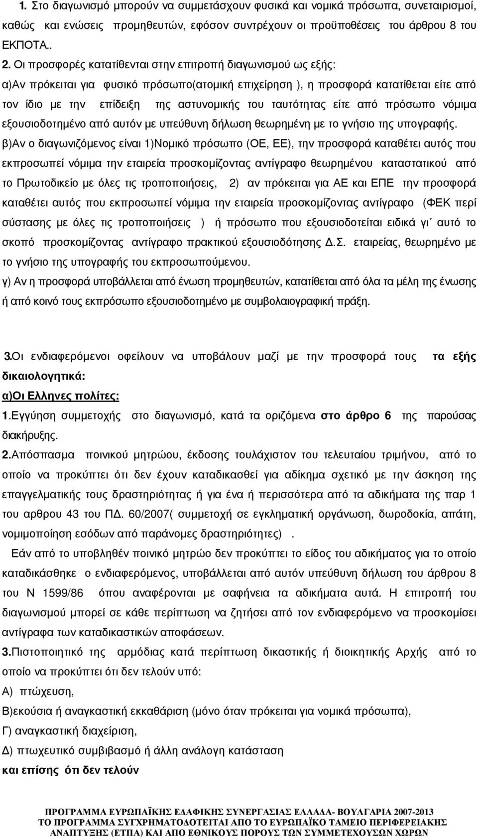 ταυτότητας είτε από πρόσωπο νόµιµα εξουσιοδοτηµένο από αυτόν µε υπεύθυνη δήλωση θεωρηµένη µε το γνήσιο της υπογραφής.