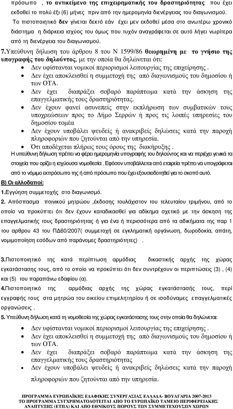 Υπεύθυνη δήλωση του άρθρου 8 του Ν 1599/86 θεωρηµένη µε το γνήσιο της υπογραφής του δηλούντος, µε την οποία θα δηλώνεται ότι: εν υφίστανται νοµικοί περιορισµοί λειτουργίας της επιχείρησης.