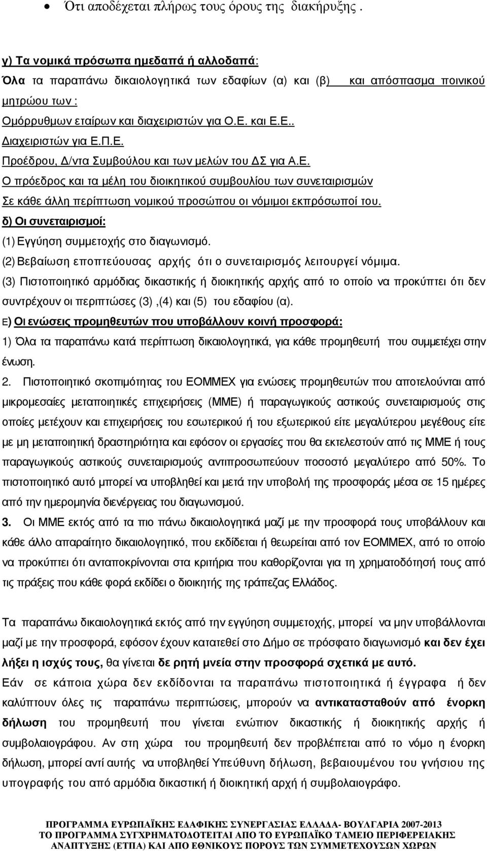 Π.Ε. Προέδρου, /ντα Συµβούλου και των µελών του Σ για Α.Ε. Ο πρόεδρος και τα µέλη του διοικητικού συµβουλίου των συνεταιρισµών Σε κάθε άλλη περίπτωση νοµικού προσώπου οι νόµιµοι εκπρόσωποί του.