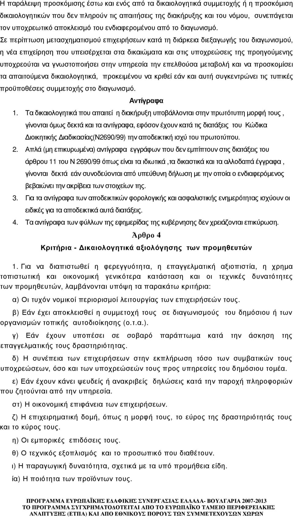 Σε περίπτωση µετασχηµατισµού επιχειρήσεων κατά τη διάρκεια διεξαγωγής του διαγωνισµού, η νέα επιχείρηση που υπεισέρχεται στα δικαιώµατα και στις υποχρεώσεις της προηγούµενης υποχρεούται να