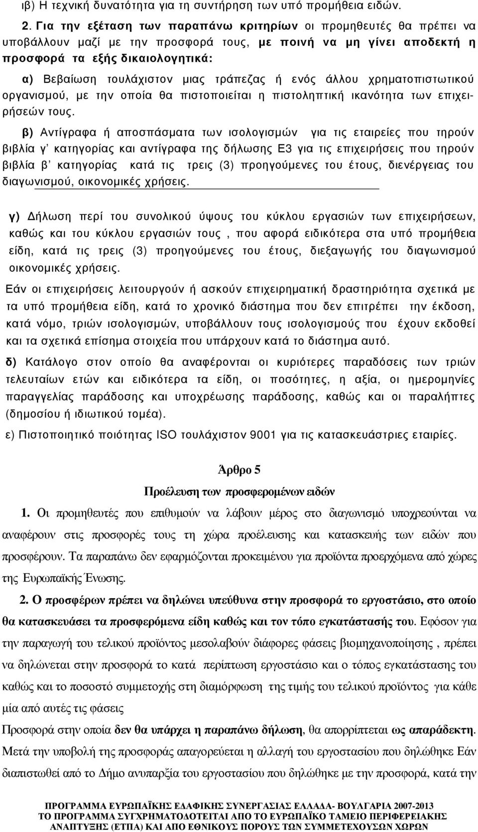 τράπεζας ή ενός άλλου χρηµατοπιστωτικού οργανισµού, µε την οποία θα πιστοποιείται η πιστοληπτική ικανότητα των επιχειρήσεών τους.