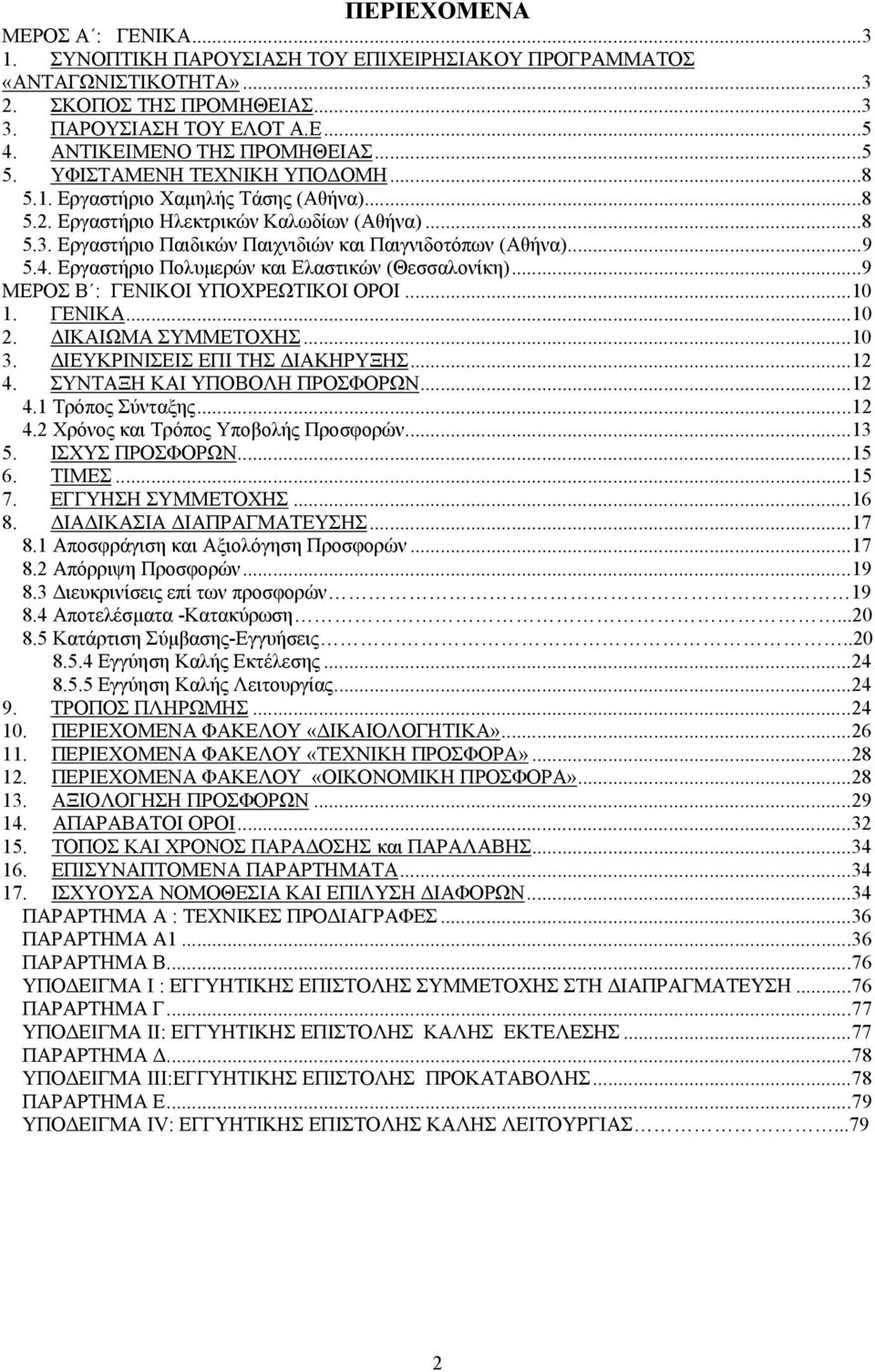 Εργαστήριο Παιδικών Παιχνιδιών και Παιγνιδοτόπων (Αθήνα)...9 5.4. Εργαστήριο Πολυµερών και Ελαστικών (Θεσσαλονίκη)...9 ΜΕΡΟΣ Β : ΓΕΝΙΚΟΙ ΥΠΟΧΡΕΩΤΙΚΟΙ ΟΡΟΙ...10 1. ΓΕΝΙΚΑ...10 2. ΙΚΑΙΩΜΑ ΣΥΜΜΕΤΟΧΗΣ.