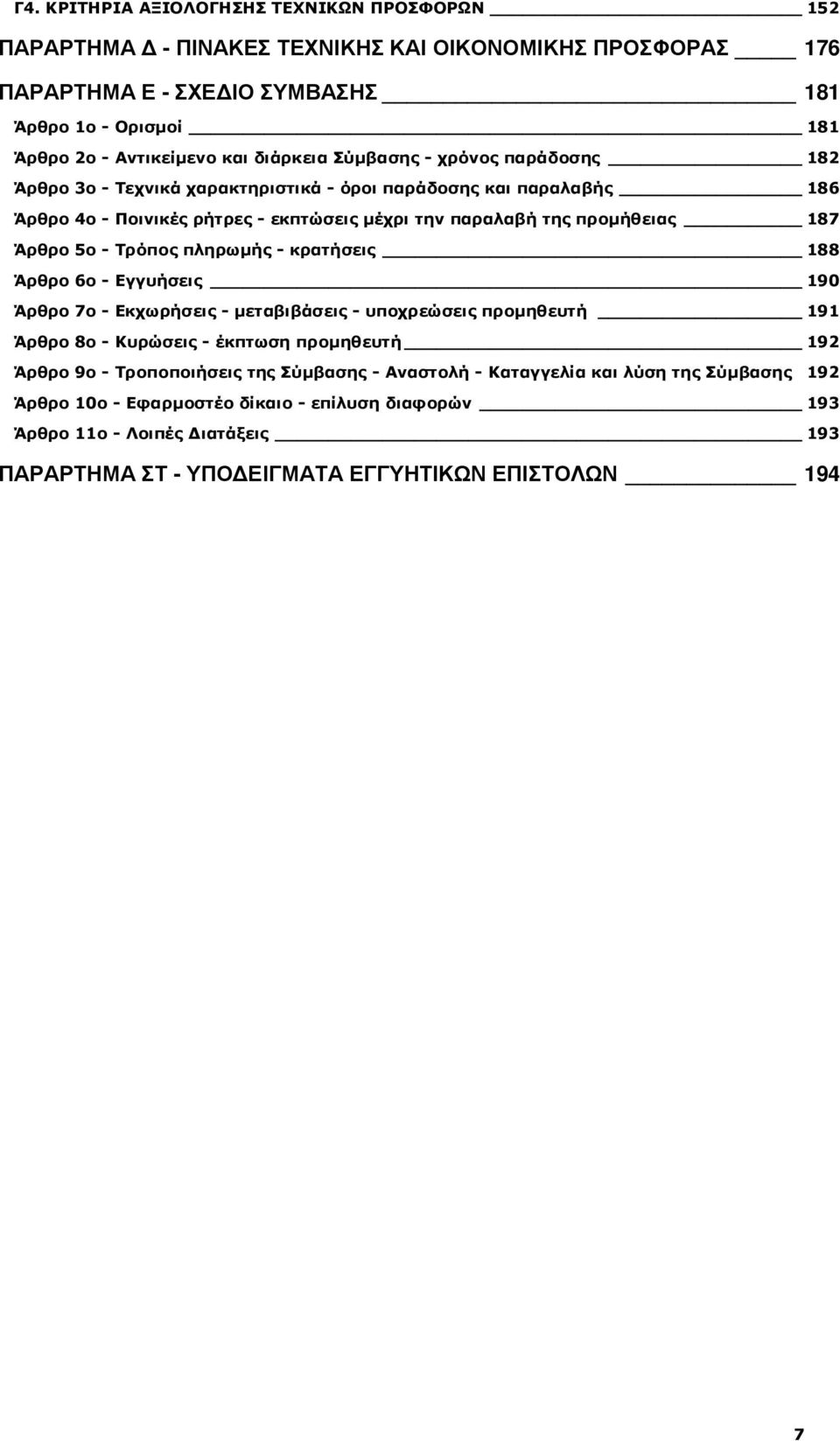 - Τρόπος πληρωµής - κρατήσεις 188 Άρθρο 6ο - Εγγυήσεις 190 Άρθρο 7ο - Εκχωρήσεις - µεταβιβάσεις - υποχρεώσεις προµηθευτή 191 Άρθρο 8ο - Κυρώσεις - έκπτωση προµηθευτή 192 Άρθρο 9ο - Τροποποιήσεις