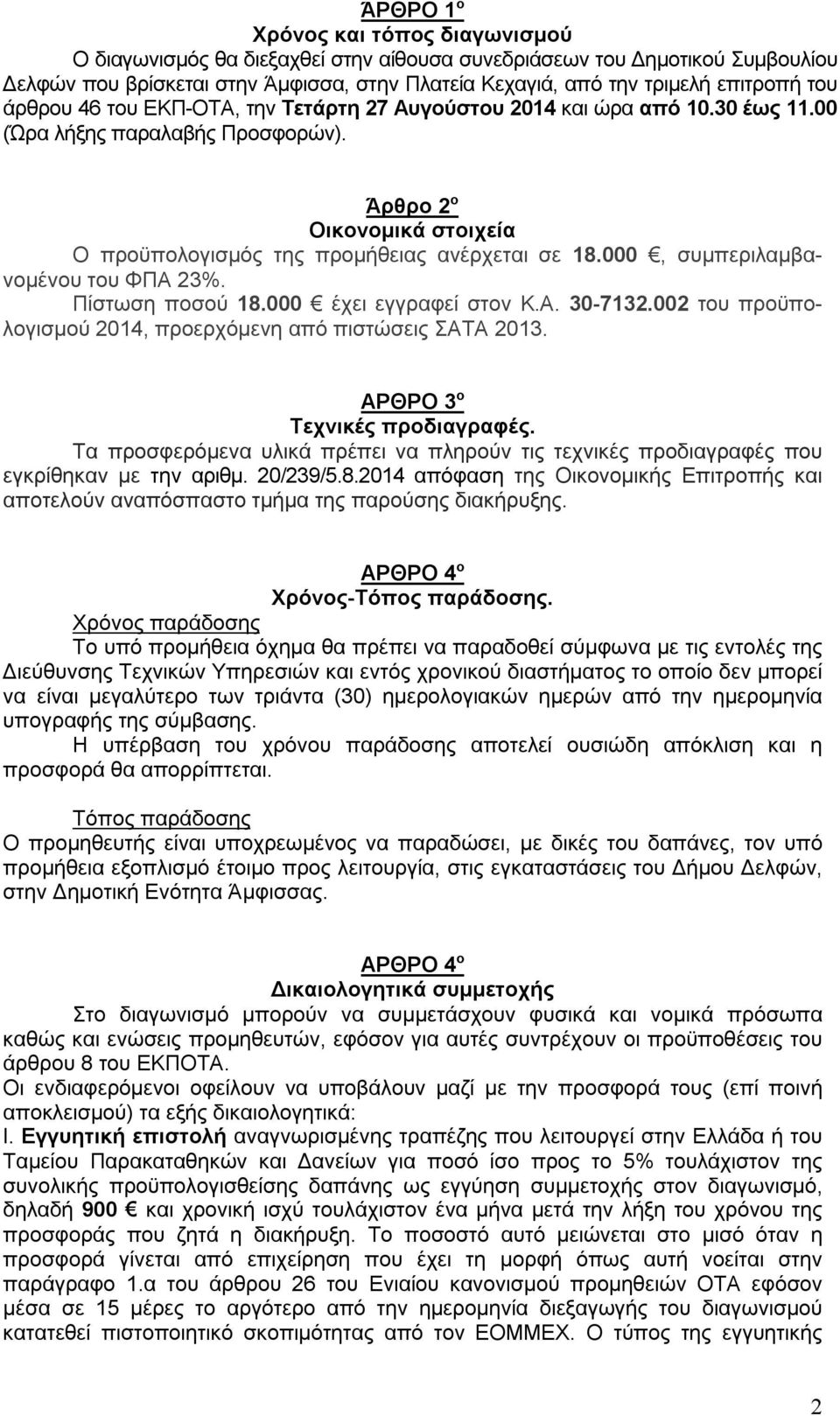 000, συμπεριλαμβανομένου του ΦΠΑ 23%. Πίστωση ποσού 18.000 έχει εγγραφεί στον Κ.Α. 30-7132.002 του προϋπολογισμού 2014, προερχόμενη από πιστώσεις ΣΑΤΑ 2013. ΑΡΘΡΟ 3 ο Τεχνικές προδιαγραφές.