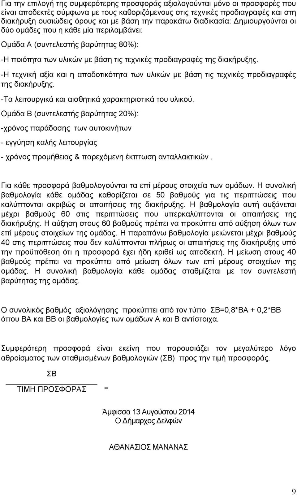 -Η τεχνική αξία και η αποδοτικότητα των υλικών με βάση τις τεχνικές προδιαγραφές της διακήρυξης. -Τα λειτουργικά και αισθητικά χαρακτηριστικά του υλικού.