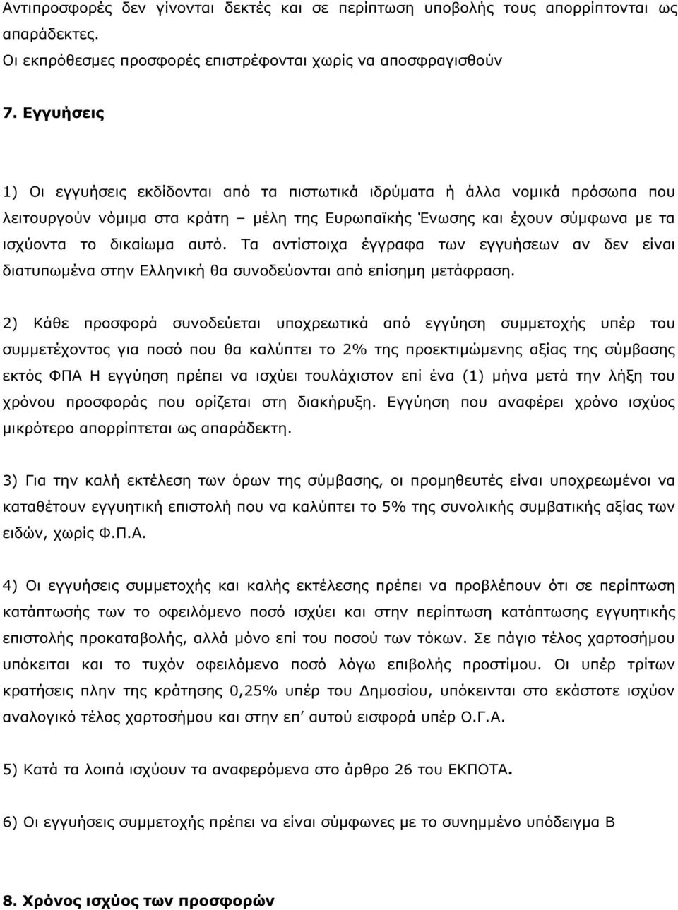 Τα αντίστοιχα έγγραφα των εγγυήσεων αν δεν είναι διατυπωµένα στην Ελληνική θα συνοδεύονται από επίσηµη µετάφραση.