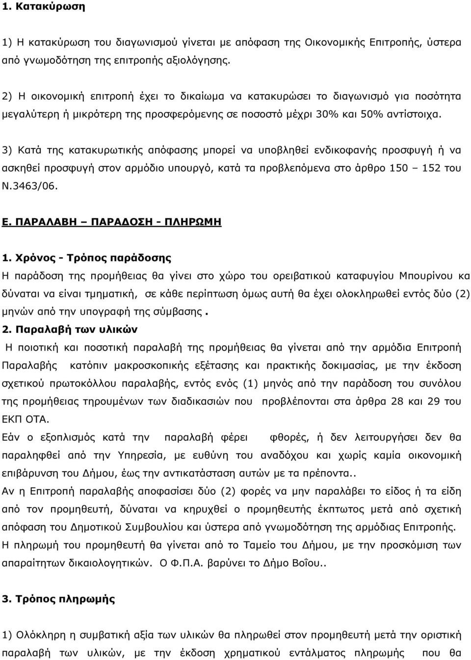 3) Κατά της κατακυρωτικής απόφασης µπορεί να υποβληθεί ενδικοφανής προσφυγή ή να ασκηθεί προσφυγή στον αρµόδιο υπουργό, κατά τα προβλεπόµενα στο άρθρο 50 52 του Ν.3463/06. Ε.